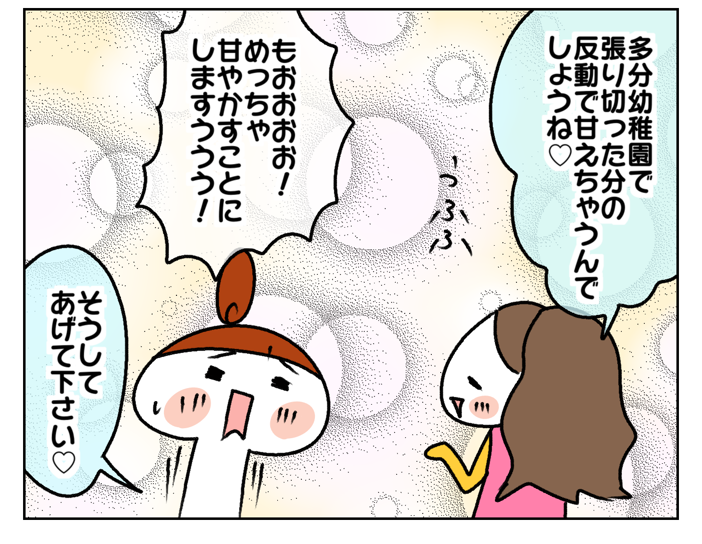 「多分幼稚園で張り切った分の反動で甘えちゃうんでしょうね」と先生から言われました！