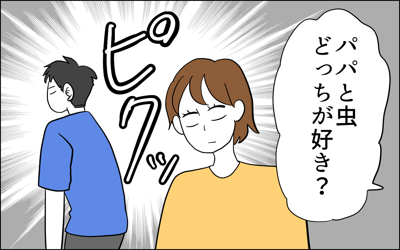 パパと虫どっちが好き？