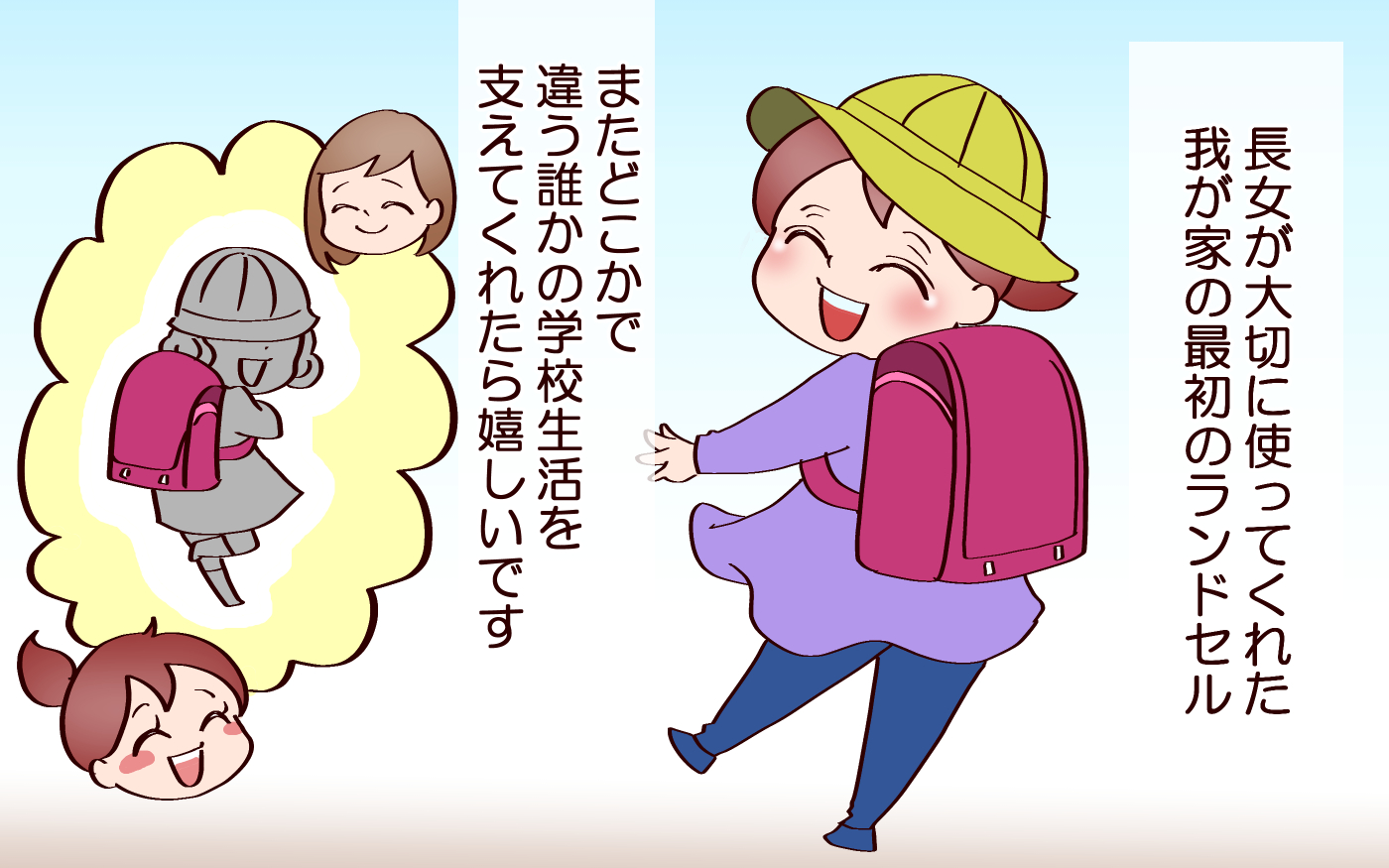 またどこかで誰かの学校生活を支えてくれたら