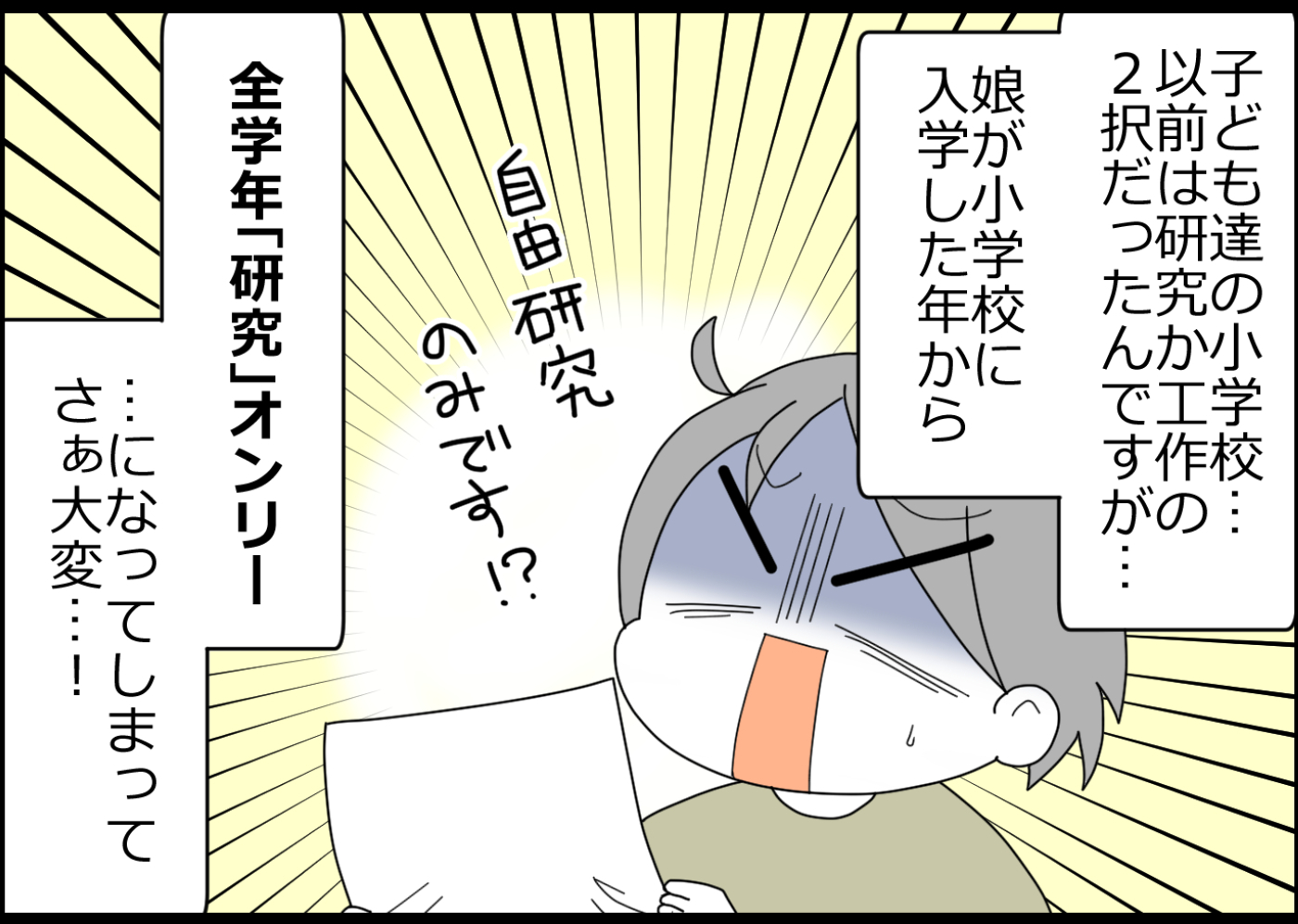 子どもたちの小学校、以前は研究か工作を選べたのに数年前から研究一択になってしまい…。