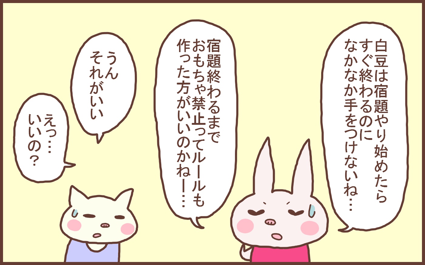 新たに「おもちゃで遊ぶのは宿題が終わってから」という約束を追加しました