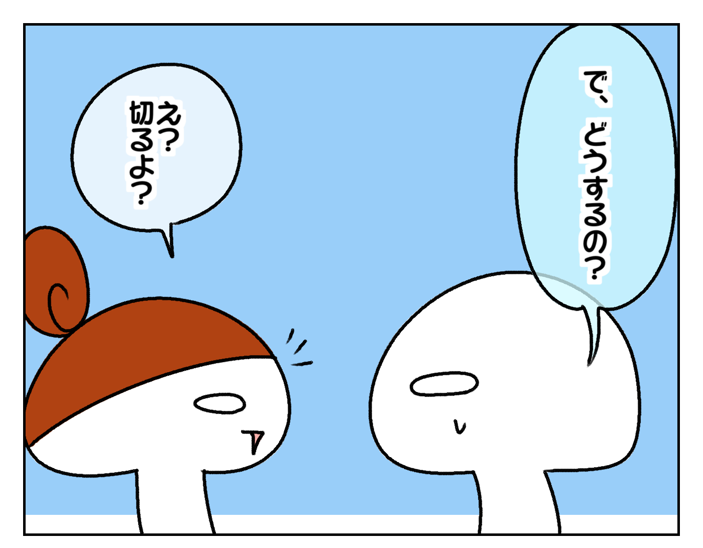 で、どうするの？