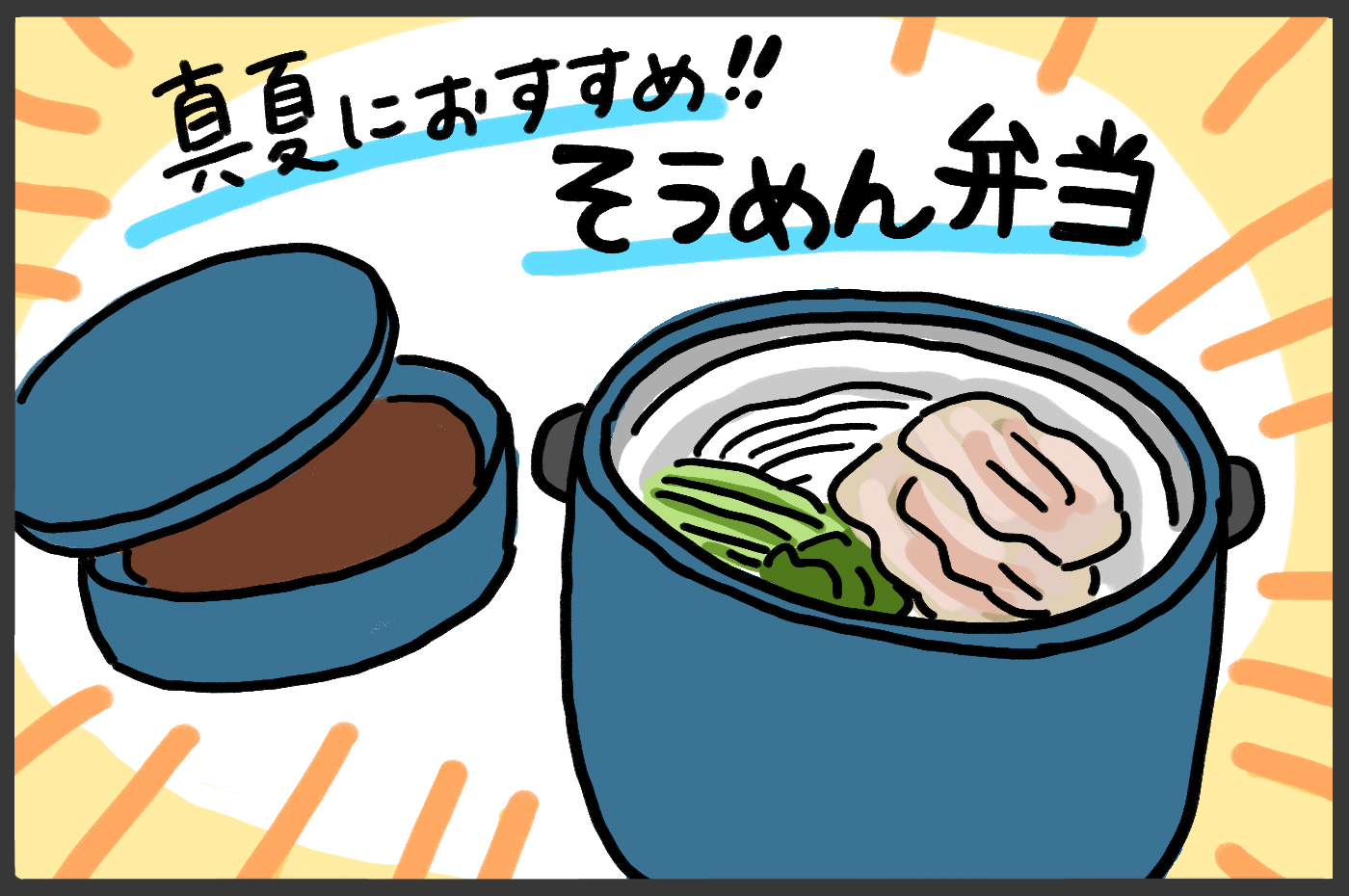 そこでそうめん弁当！