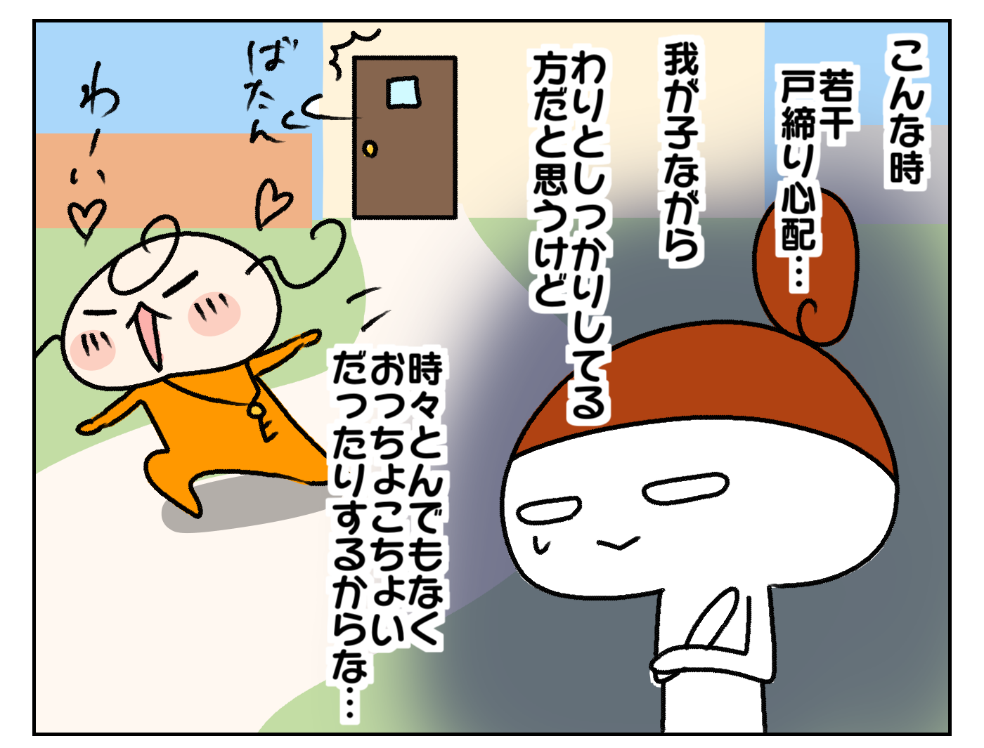 そんなとき、若干戸締りが心配で…。