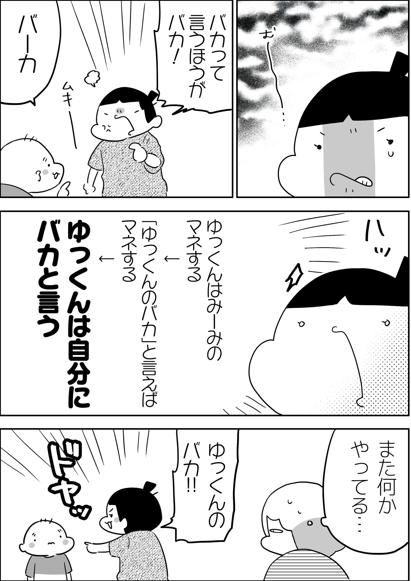 ある日、ゆっくんに「バカ」と言われ、自分が教えたのに怒り出したみったん。さてどうする…？