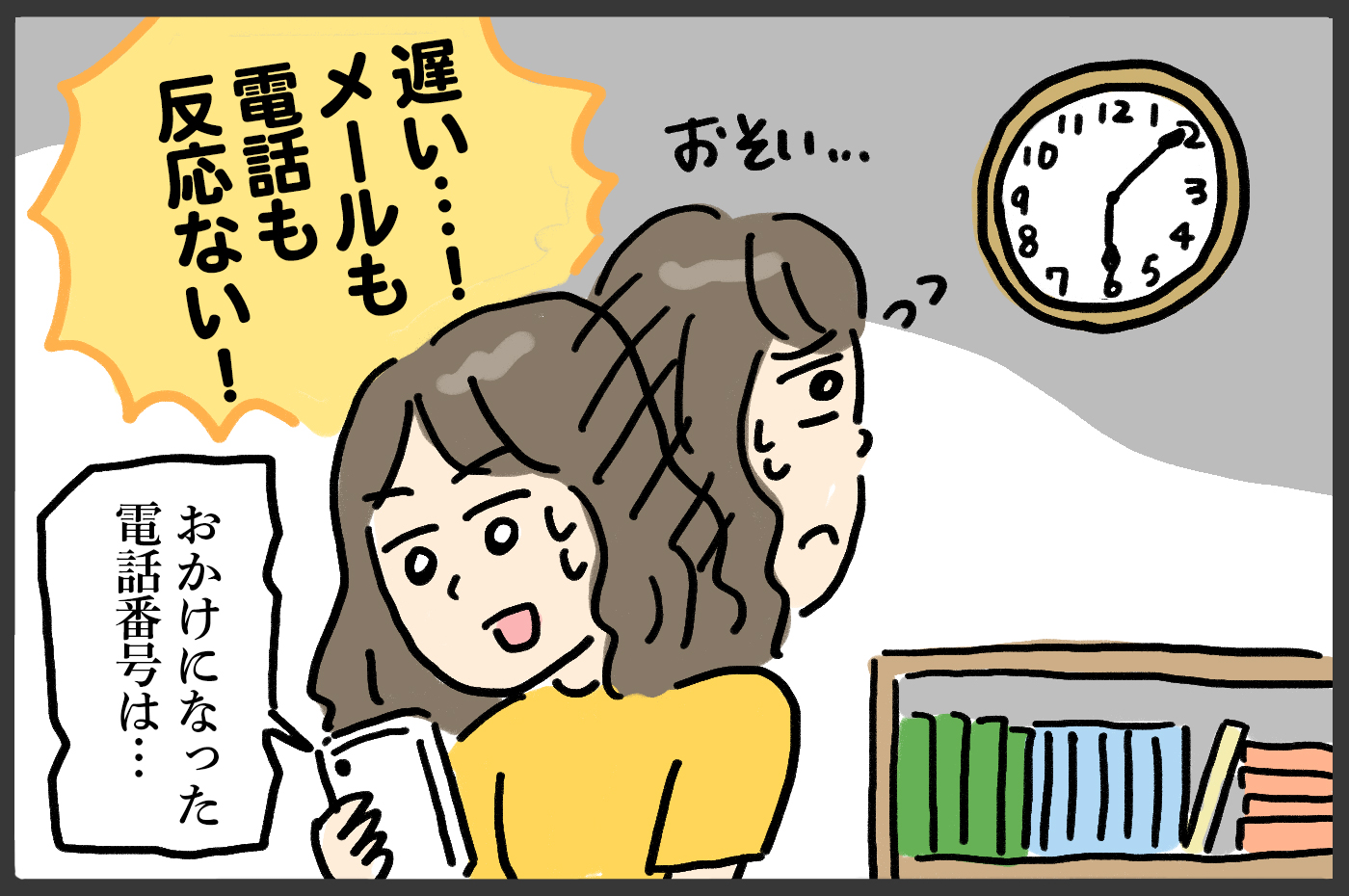 遅いし電話にも出ない