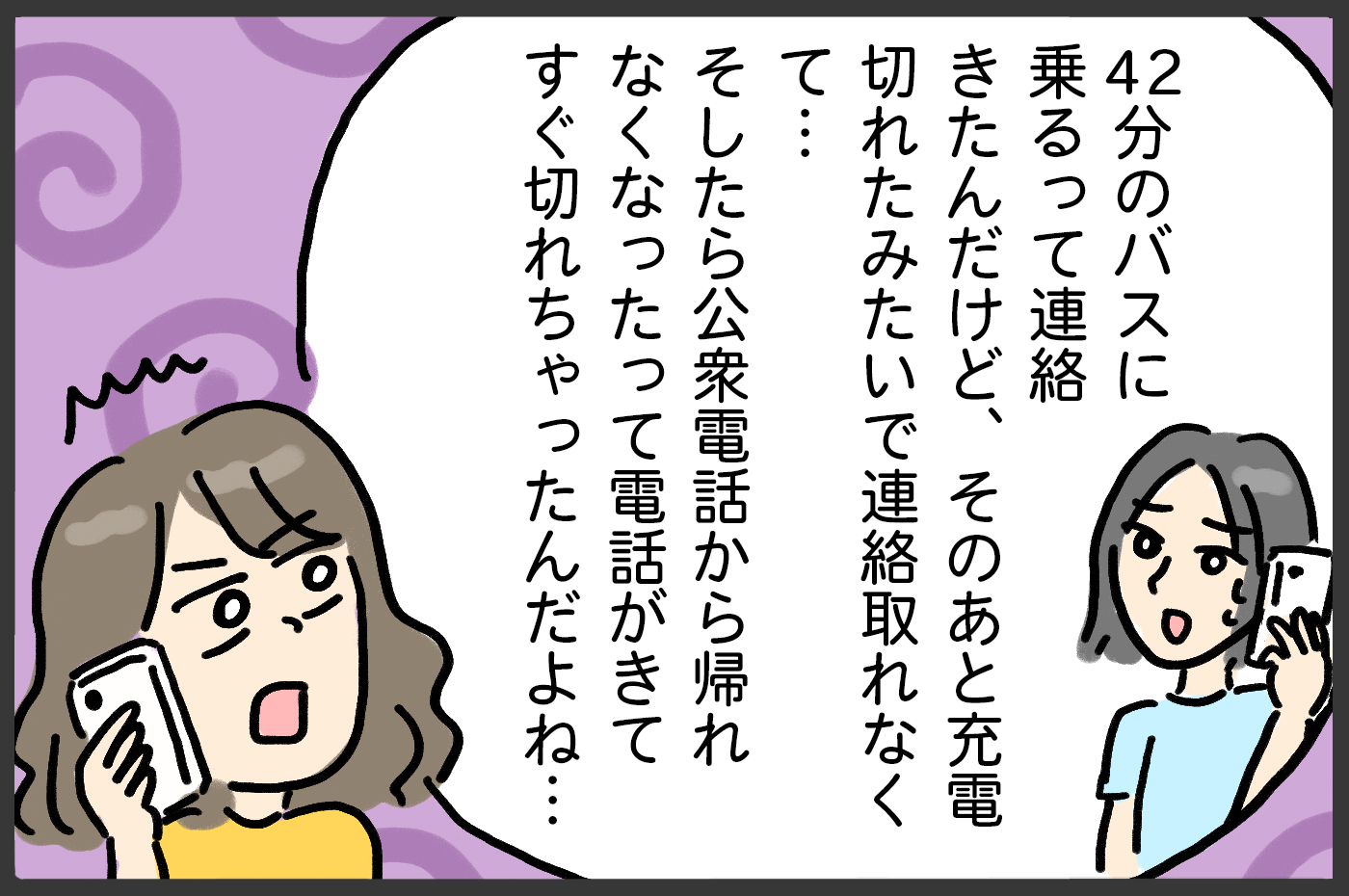 連絡がとれない!?