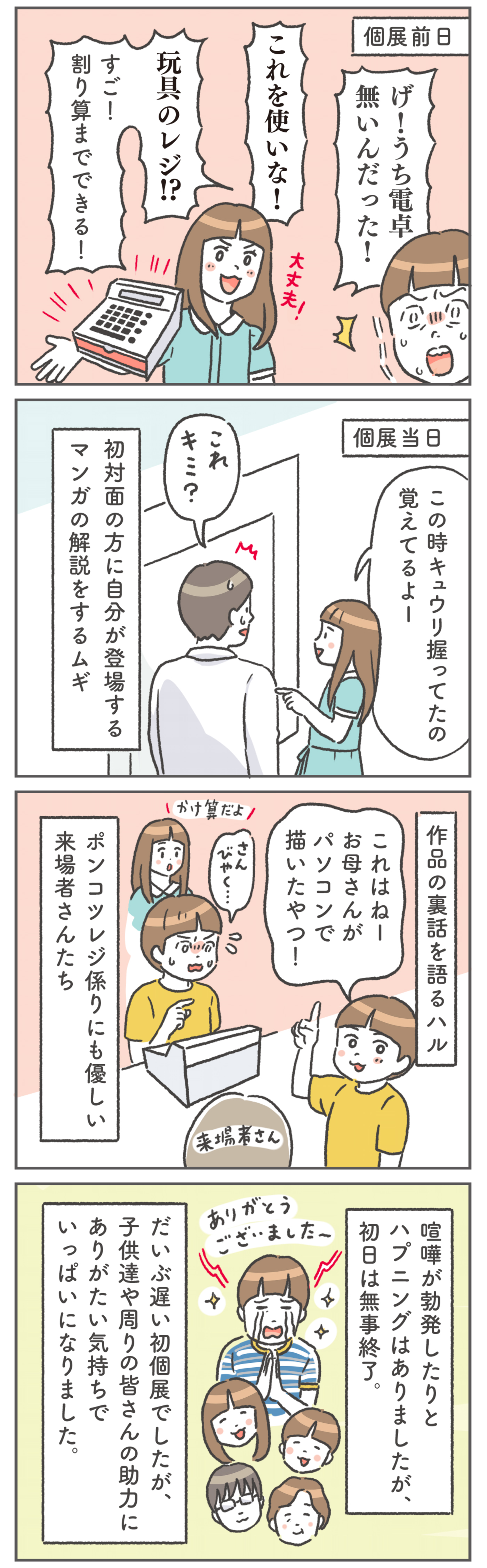 個展初日、子どもたちの立ち回りに感動しまくりの母