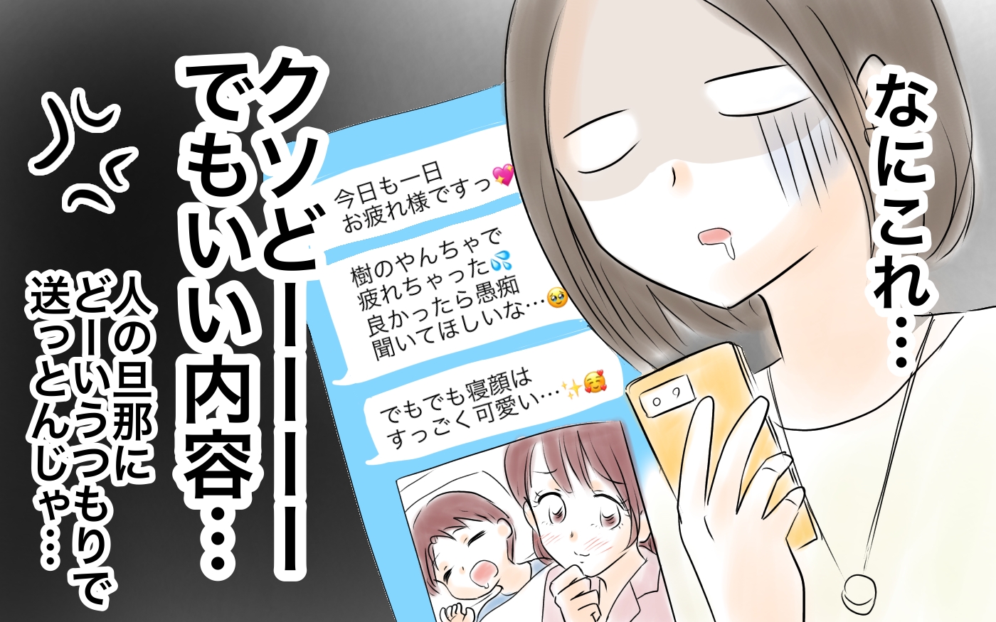 なにこれママ友が夫に送ったメッセージに白目＜ママ友が夫を狙ってる 10話＞【私のママ友付き合い事情 まんが】｜ウーマンエキサイト22 1119