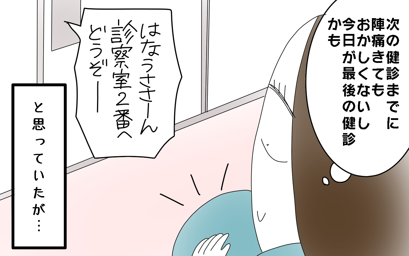 最後の健診