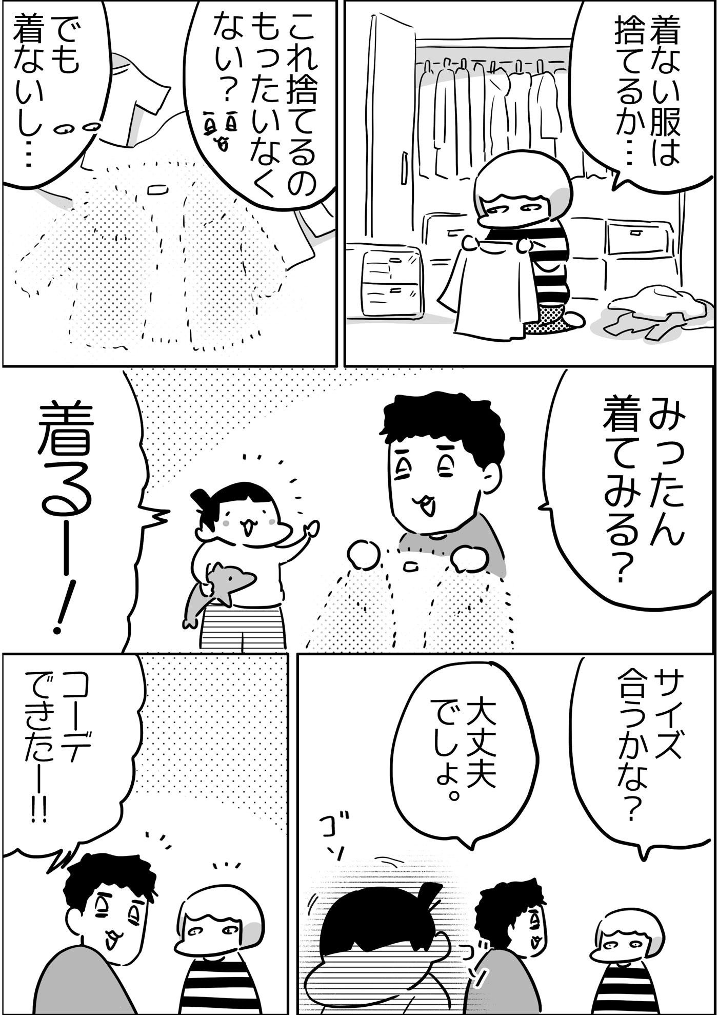 そんなある日、私の服を捨てようとしたところ、「みったんが着てみたら？」とおっとぅんが提案。すると…