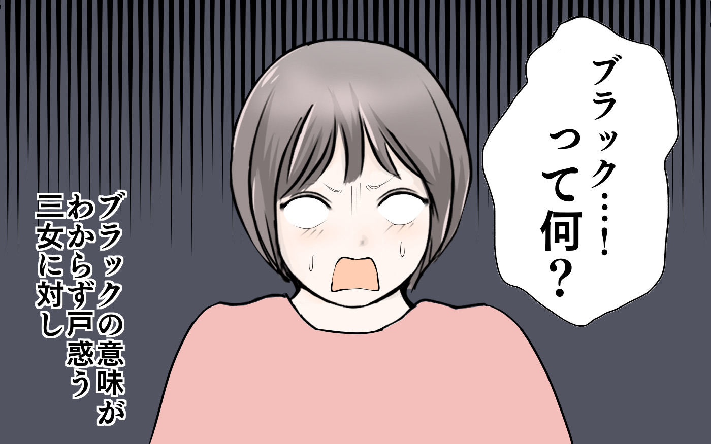 しかし、ブラックの意味がわからず戸惑う三女。