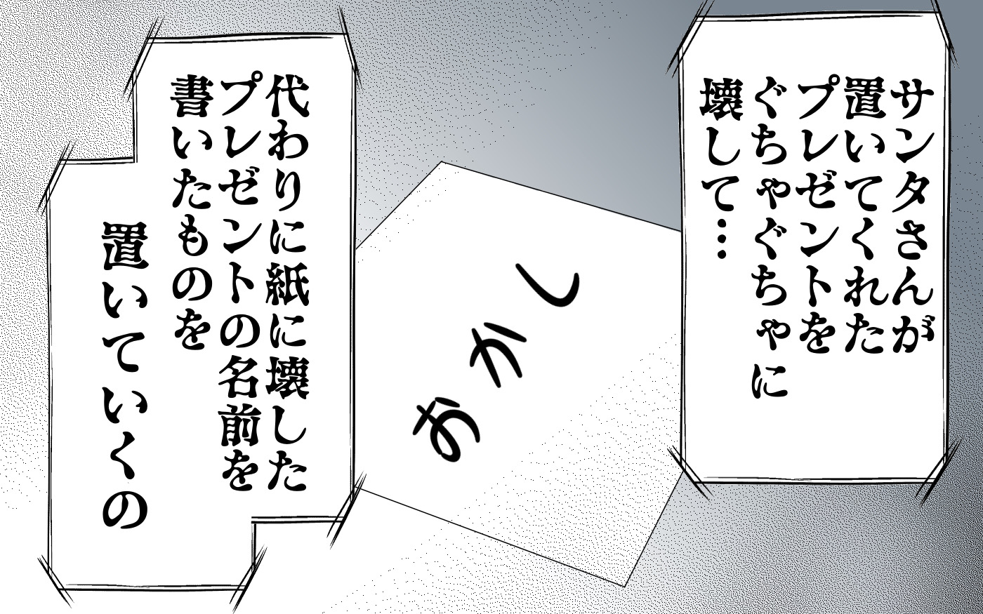 次女いわく、ブラックサンタはサンタさんからのプレゼントを壊し、紙にプレゼントの名前を書いて置いていくらしい。