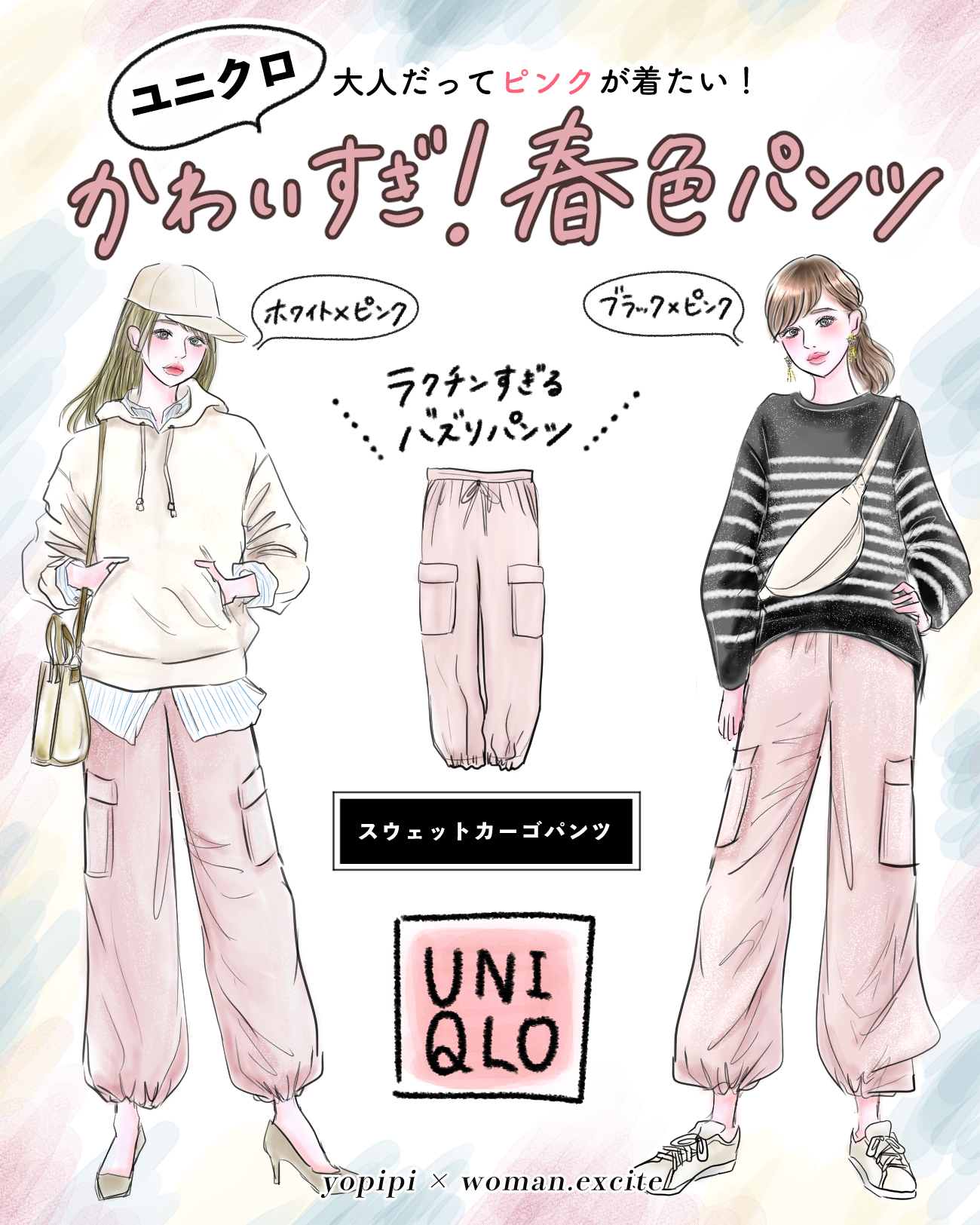 UNIQLO春色バズりパンツ】大人だってピンクが着たい♪発売前から話題