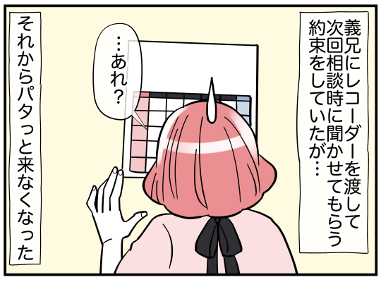 義兄から久々に連絡が！ 気になるレコーダーの中身は…？【義兄嫁は鬼嫁 