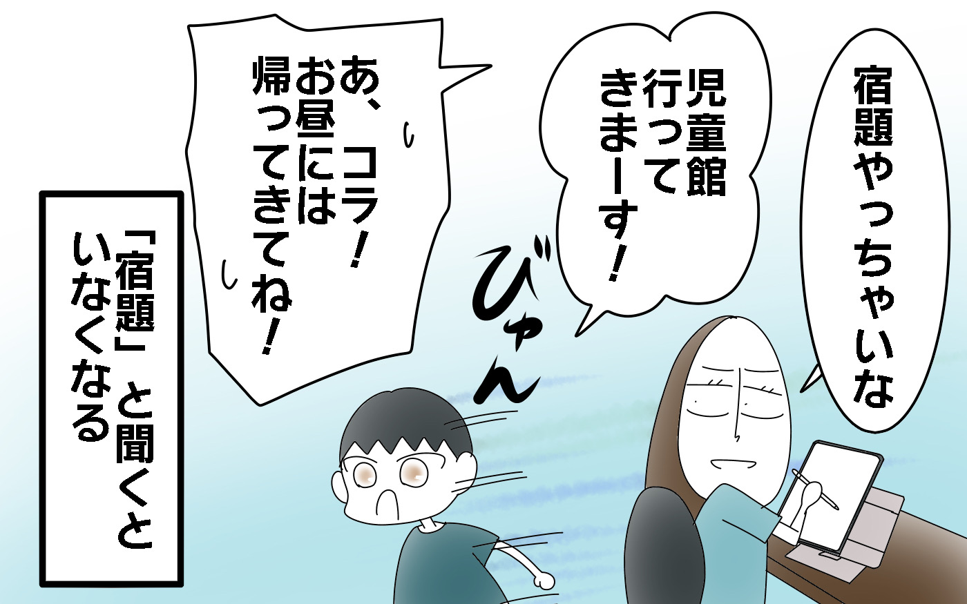 宿題と言う言葉を聞くといなくなる