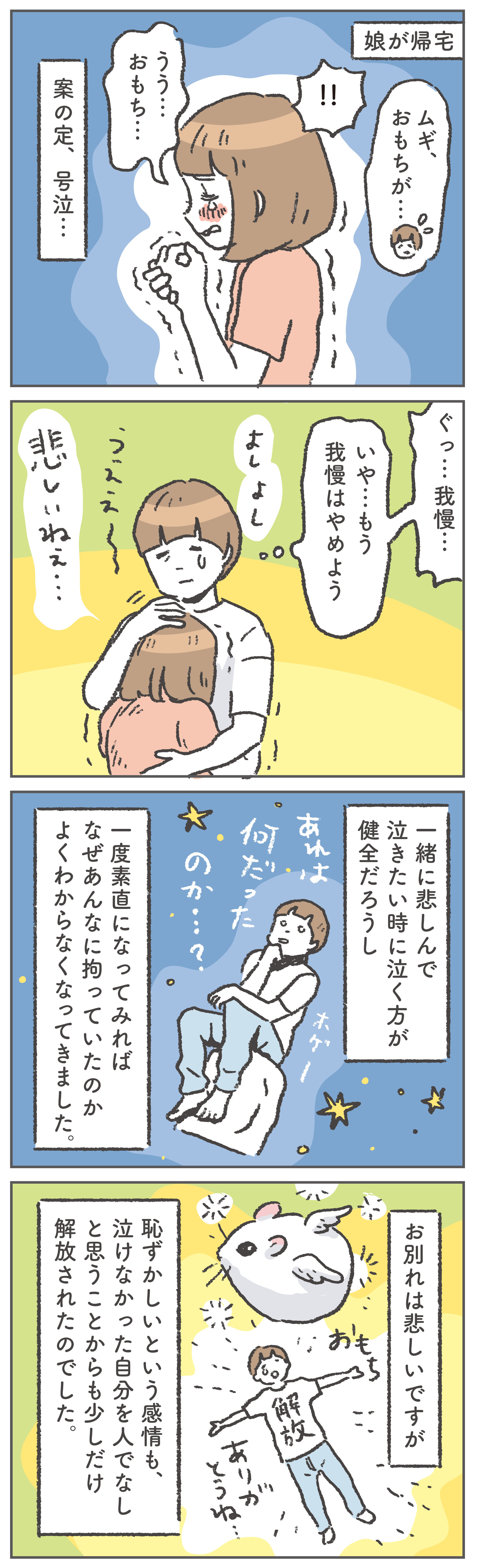 娘が帰宅し、号泣。そして、一緒に悲しんで泣きました…。