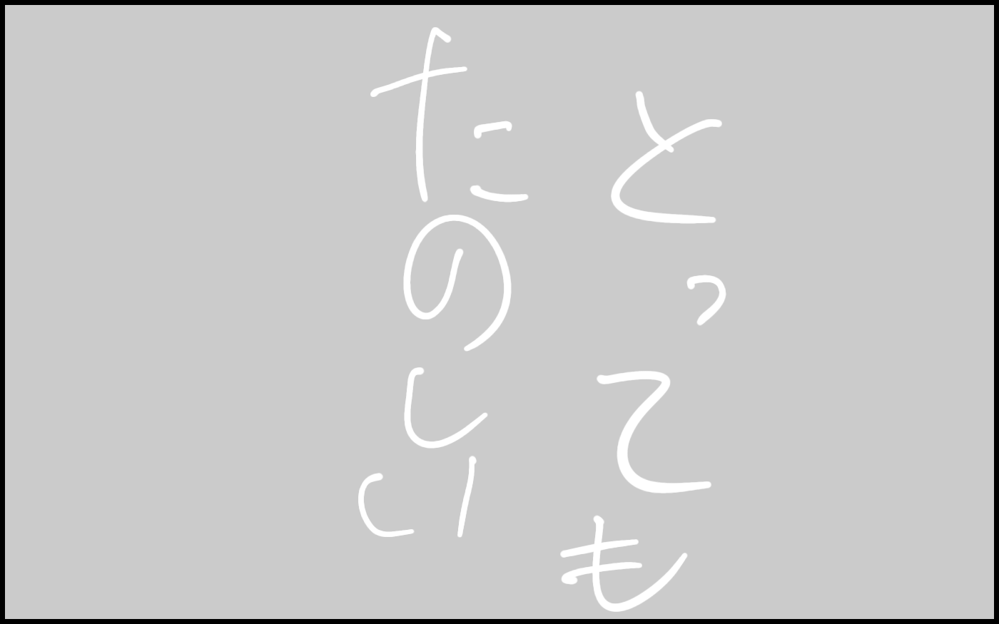 「とってもたのしい」