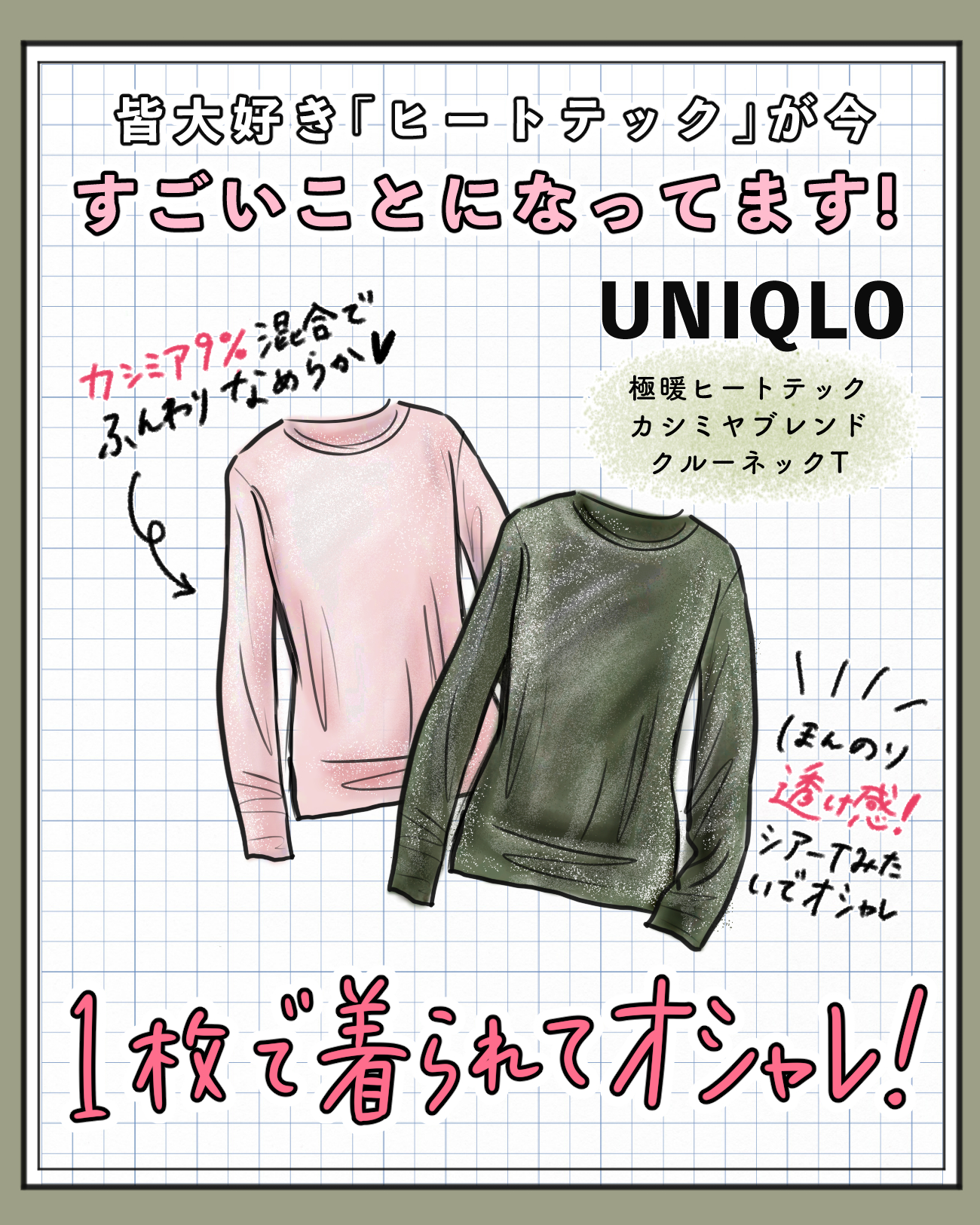 【UNIQLO : C新作ニュース】カシミヤがブレンドされた極暖ヒートテック!?１枚で着られて便利すぎるので完売前にゲットして♪