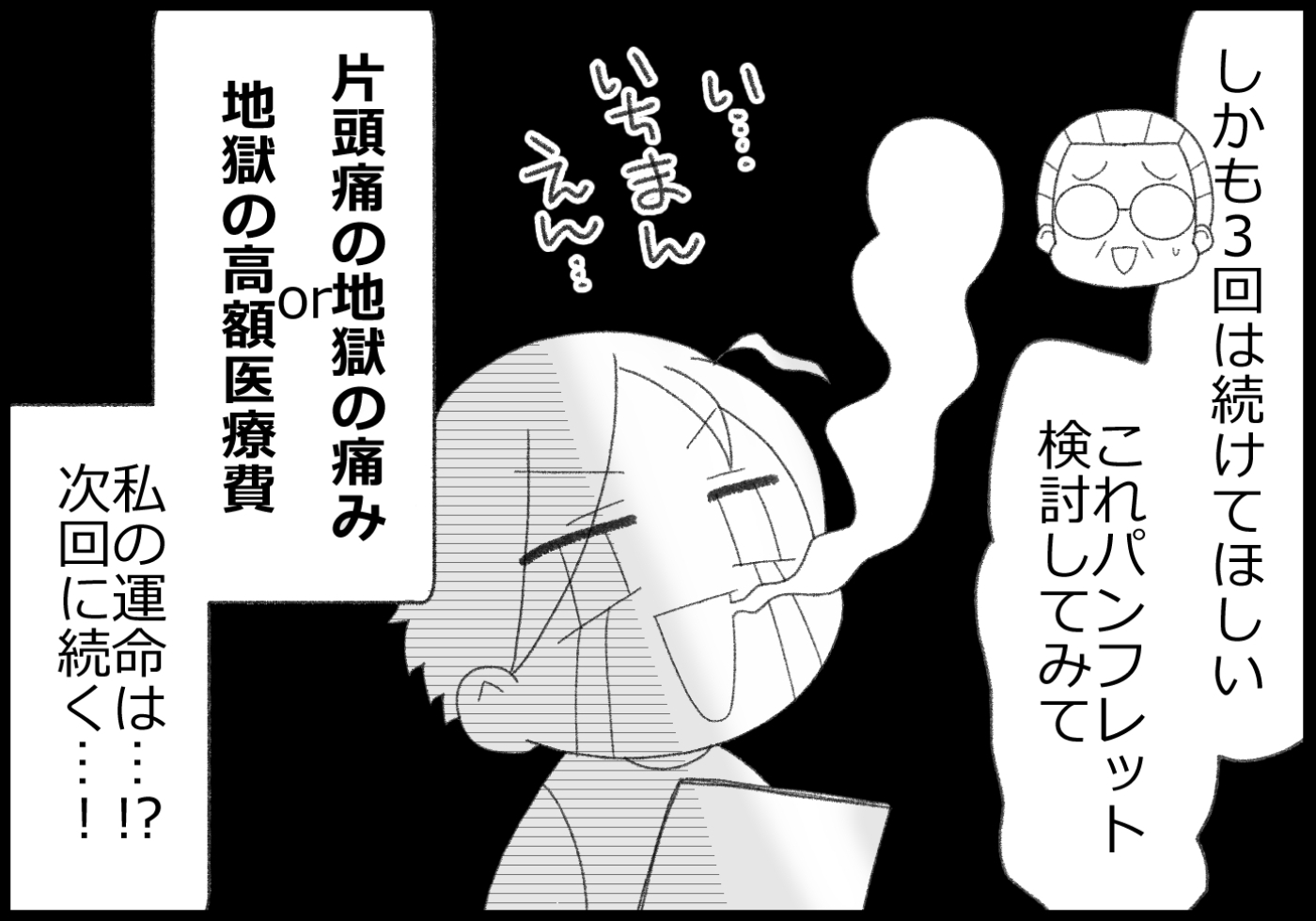 片頭痛の地獄の痛みを取るか、高額医療費を取るか!?