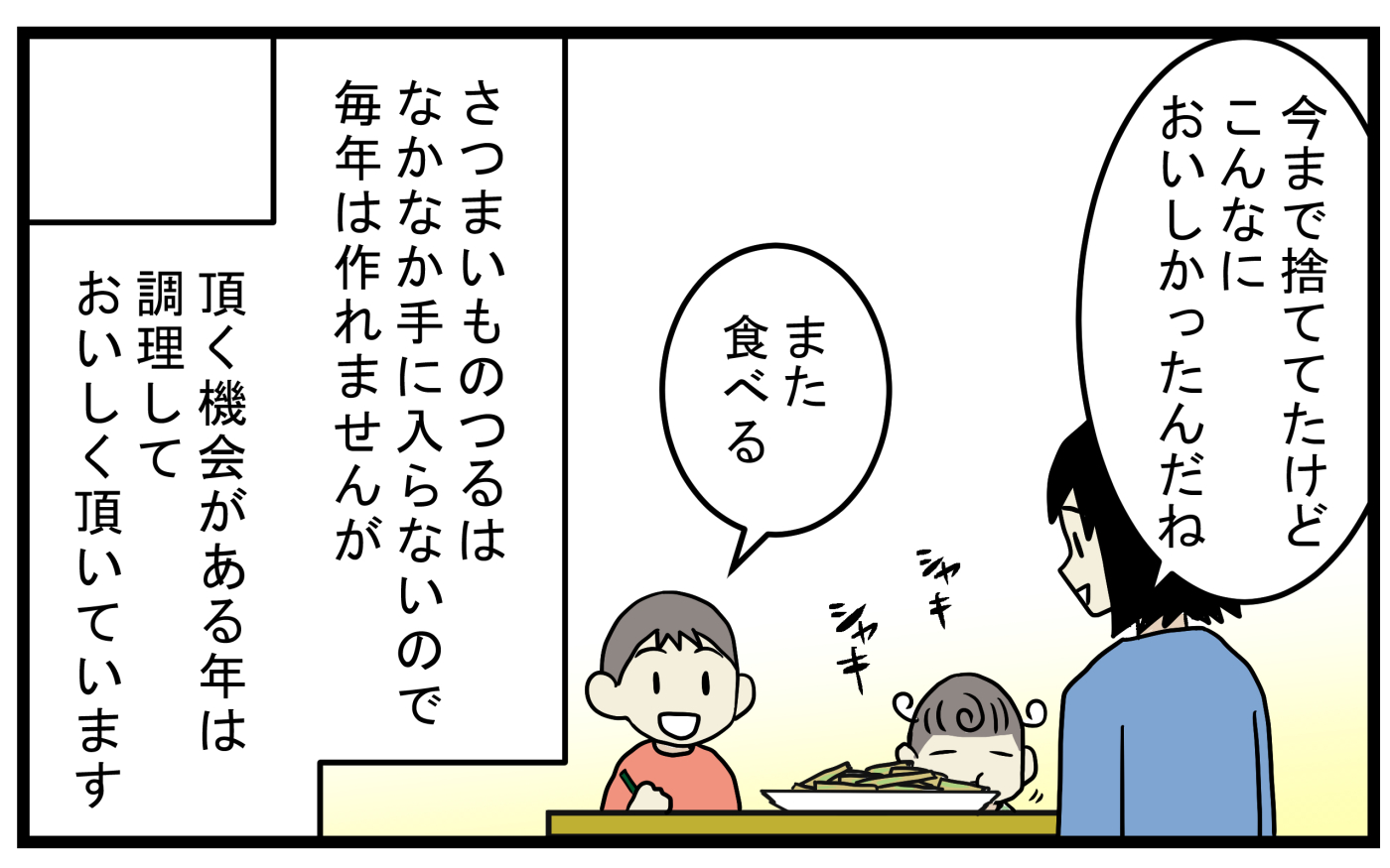 いただく機会がある年は調理して、幼稚園での芋ほりを思い出しています