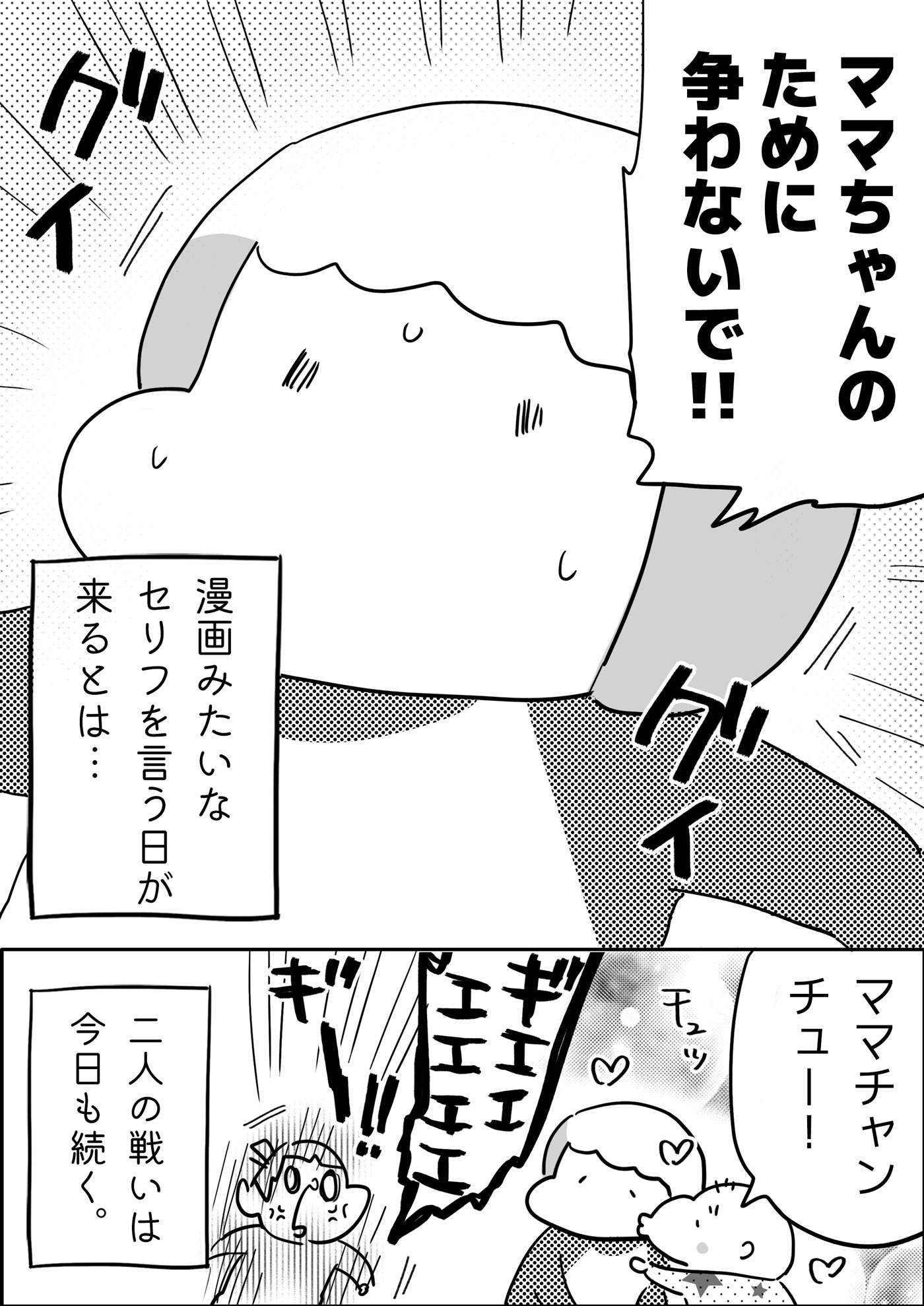 「ママちゃんのために争わないで！」そんな漫画のようなセリフを言う日が来るとは…！