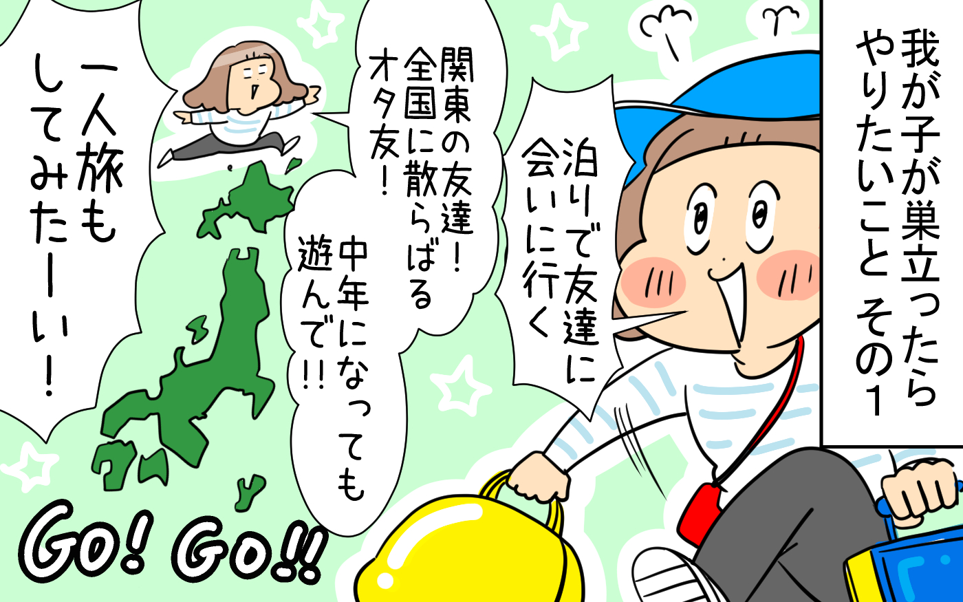 我が子が巣立ったらやりたいこと、その1は「泊まりで友だちに会いに行く！」。