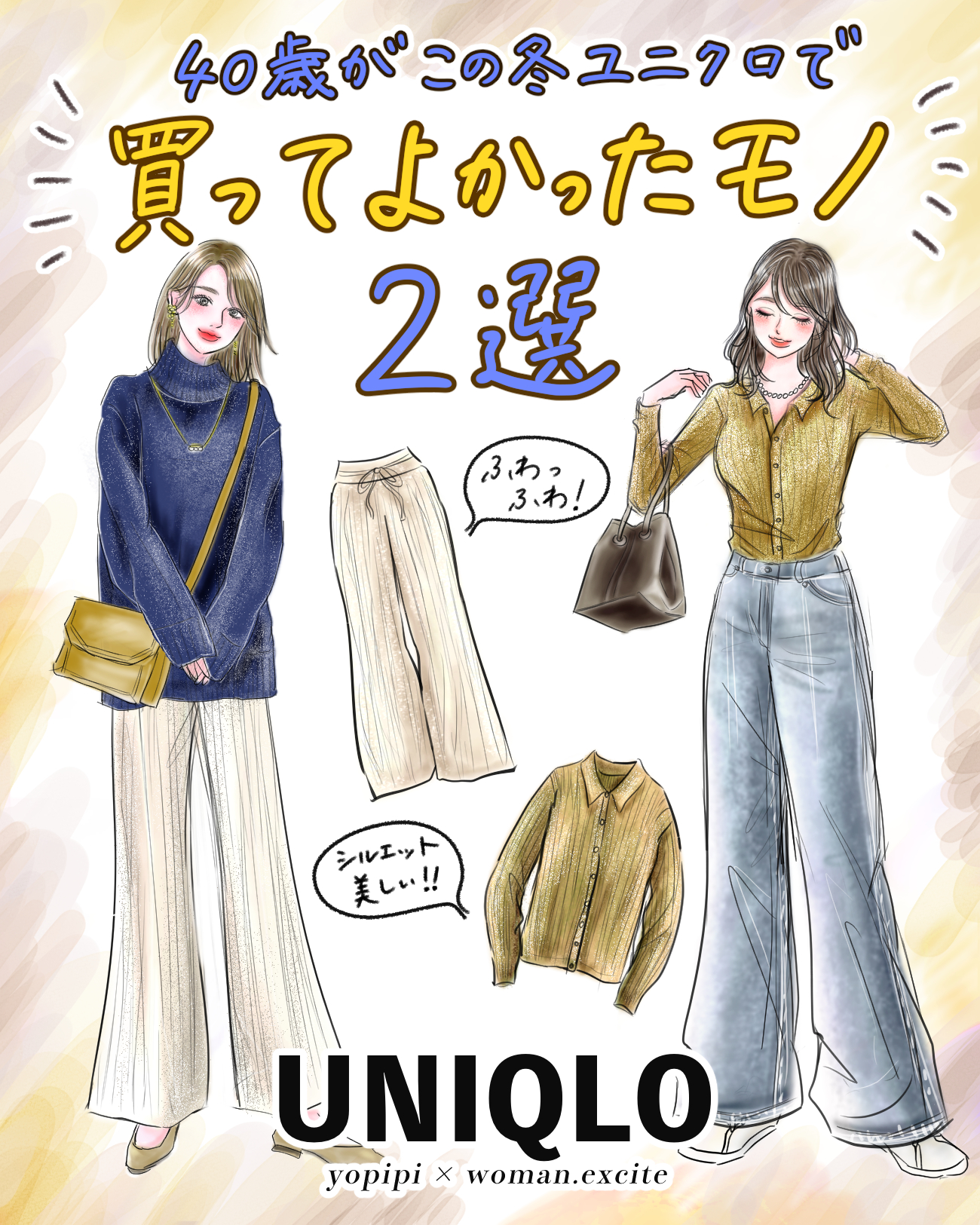 【UNIQLOで買ってよかったモノ2選】まだ着てないなんてもったいない！40歳がこの冬沼った［美脚パンツ］と［美女ニット］をご紹介！