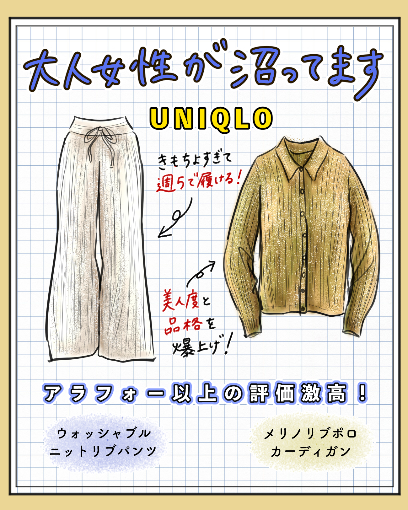 【UNIQLOで買ってよかったモノ2選】まだ着てないなんてもったいない！40歳がこの冬沼った［美脚パンツ］と［美女ニット］をご紹介！