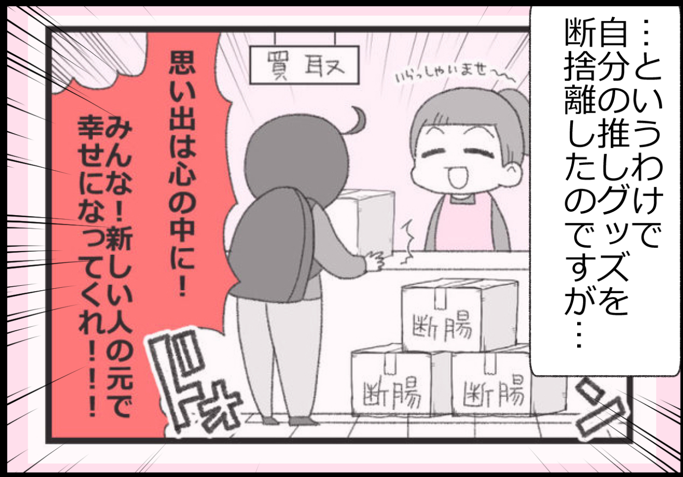 子どもが将来苦労しないようにと、自分の推しグッズを断捨離したのですが…。