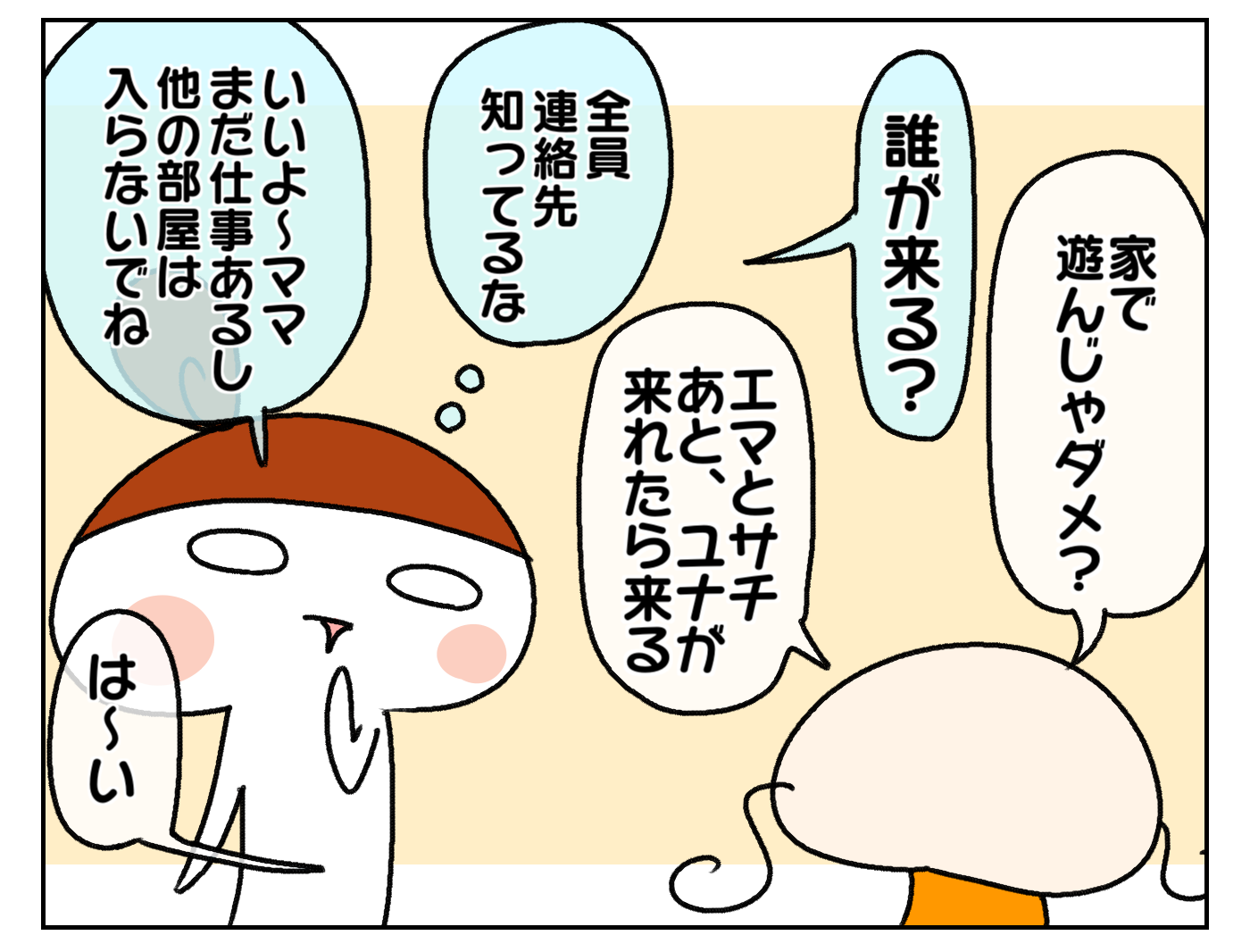 「家で遊んじゃダメ？」と聞かれたので、誰が来るのか確認してOKしました。