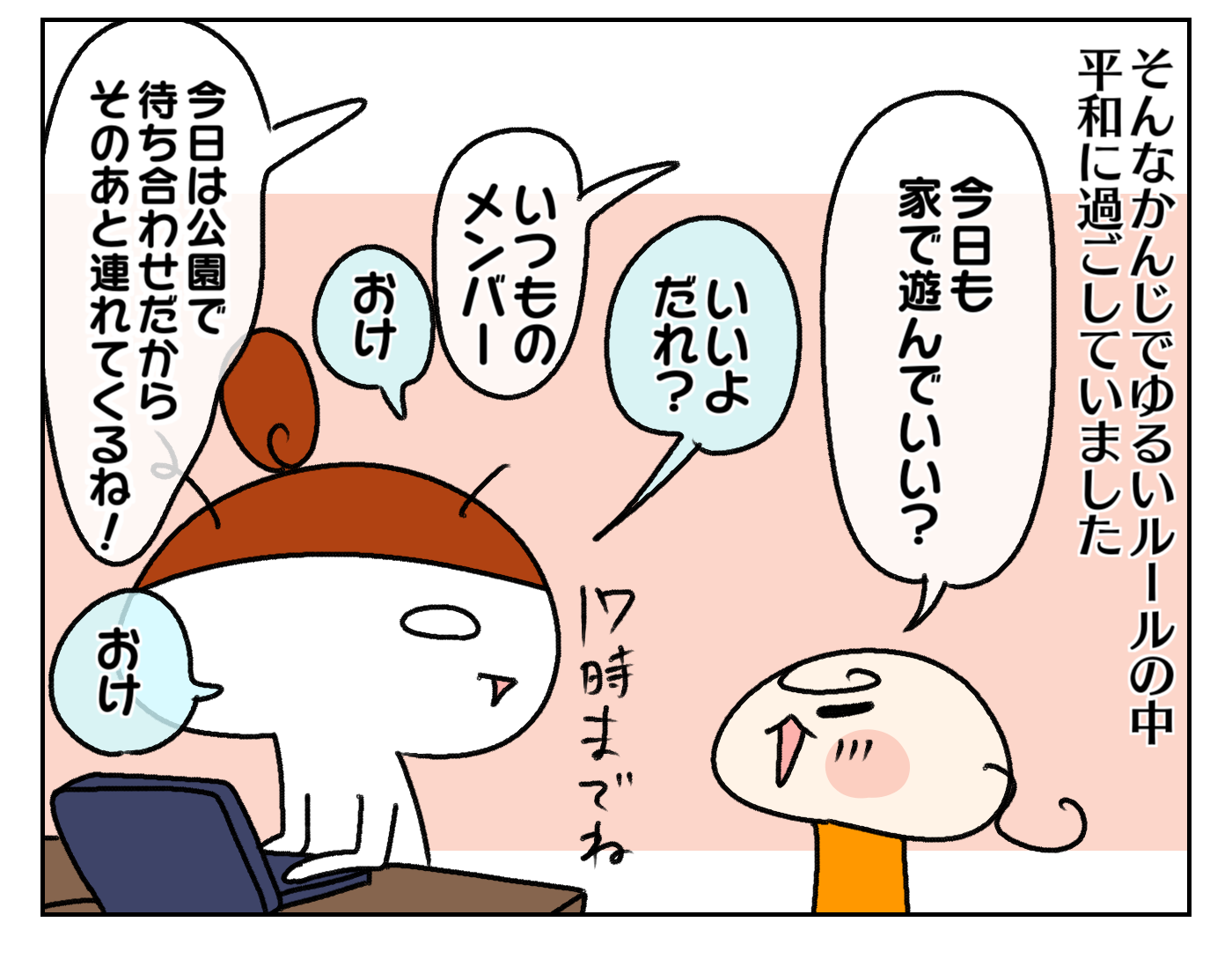 ゆるいルールの中、平和に過ごしていたのですが、ある日ムスメがいつものメンバーを連れて来たいと言うのでOKしました。