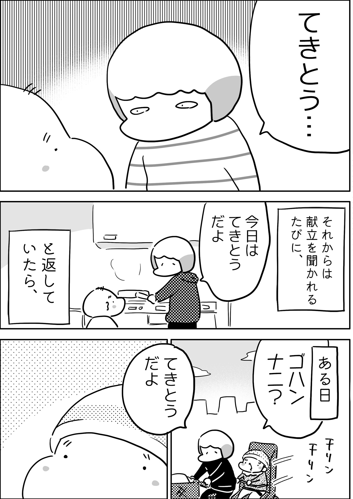 「てきとう」と答えてしまった私。そしてある日、献立を聞かれていつものように「てきとう」と答えると…。