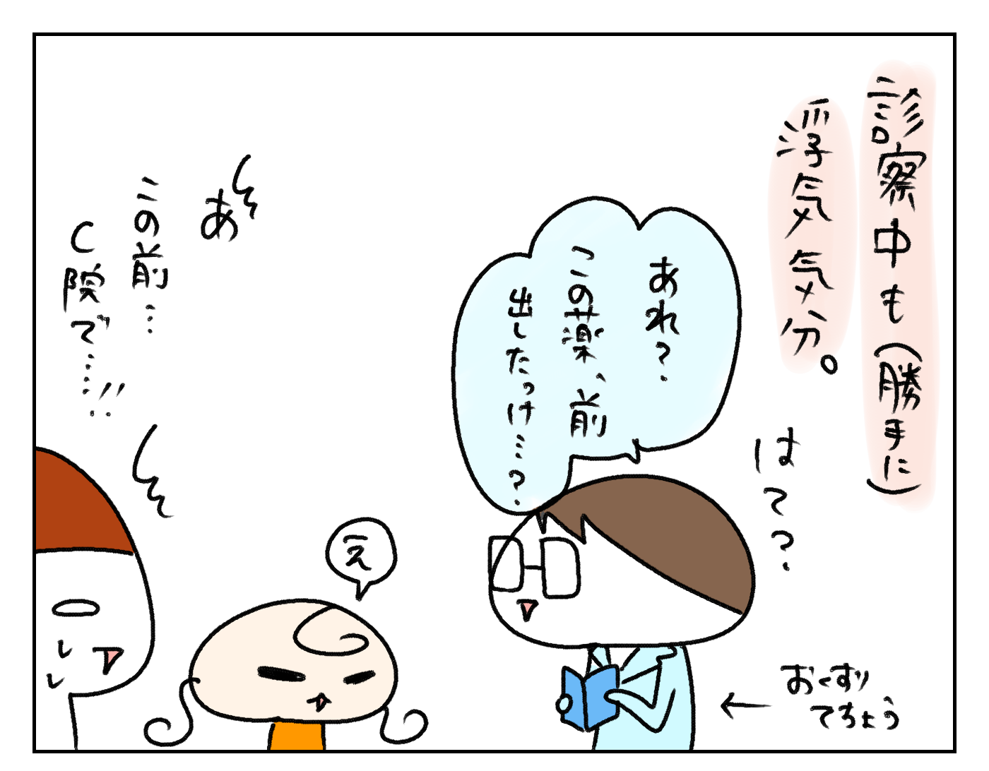 診察中も…。別の病院の形跡が見つかりそうになると浮気気分で…。