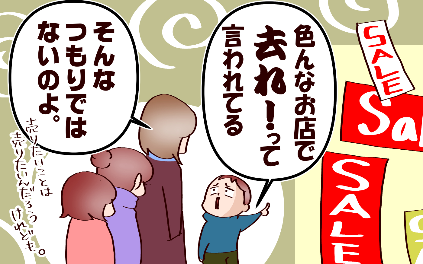 去れ（SALE）って言われるなんて