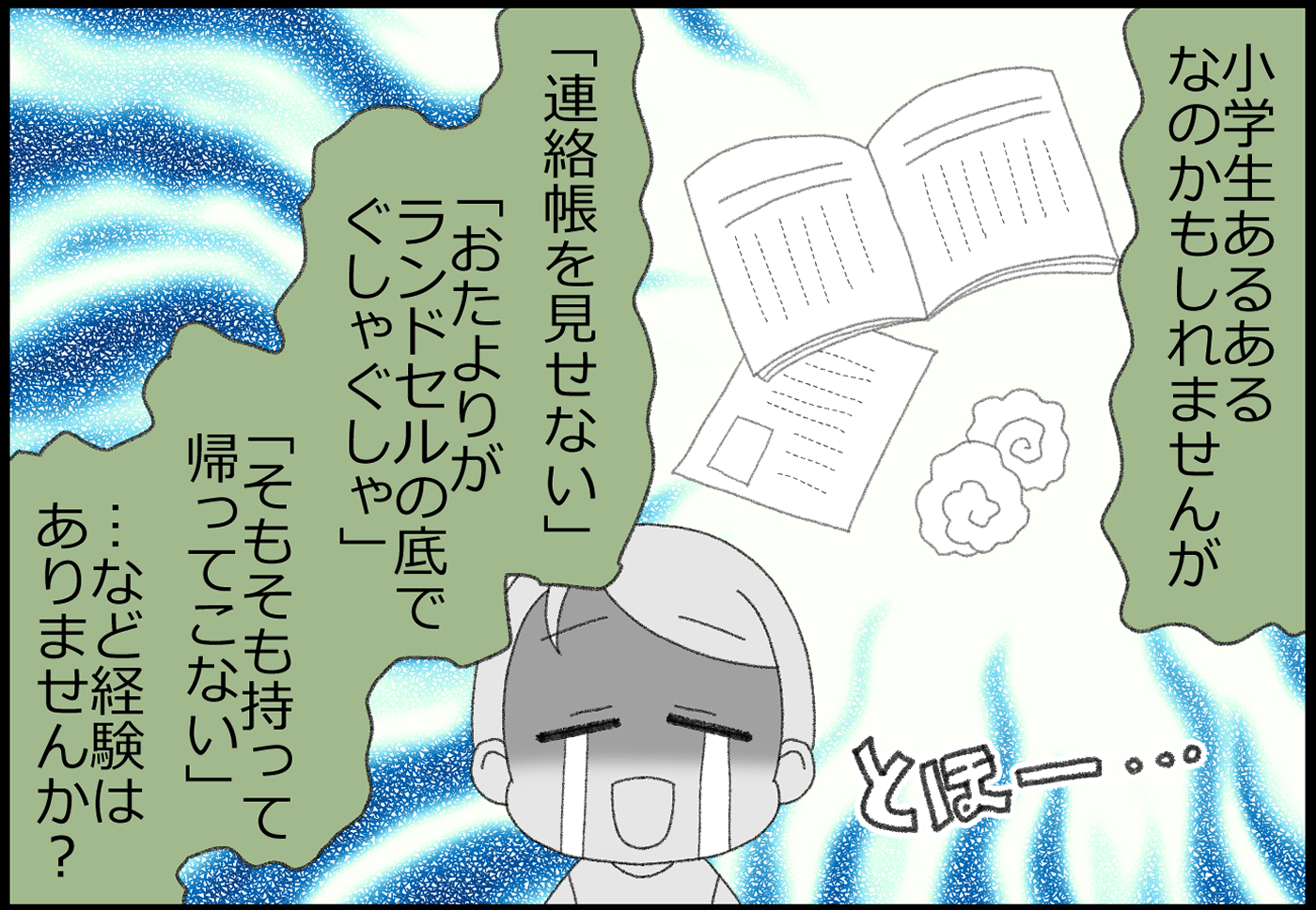 小学生は「連絡帳を見せない」「おたよりがランドセルの底でぐしゃぐしゃ」「そもそも持って帰って来ない」など…、ありますよね？