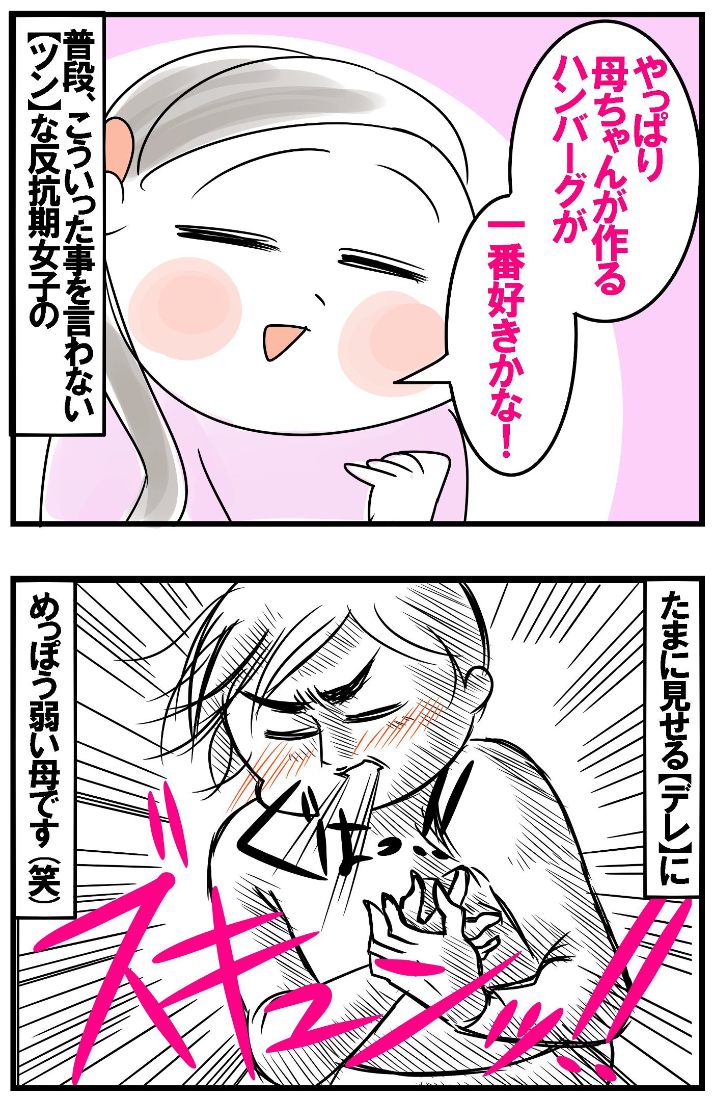 「やっぱり母ちゃんが作るハンバーグが1番好き」と言っていて…！ズキュンと来ちゃいました！