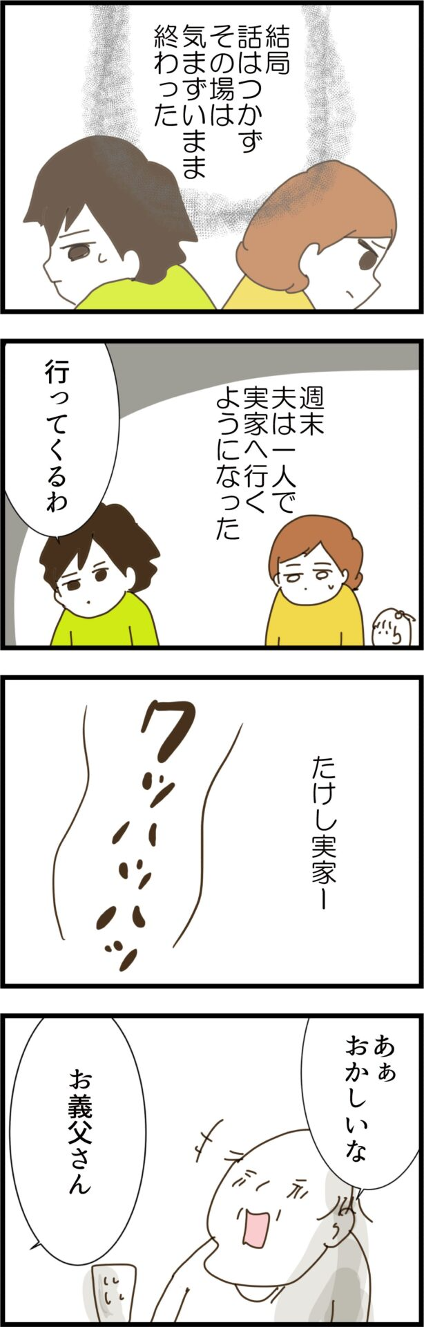 夫婦関係はギクシャク…一方、上機嫌な義父に危険な兆候!?【コレって 