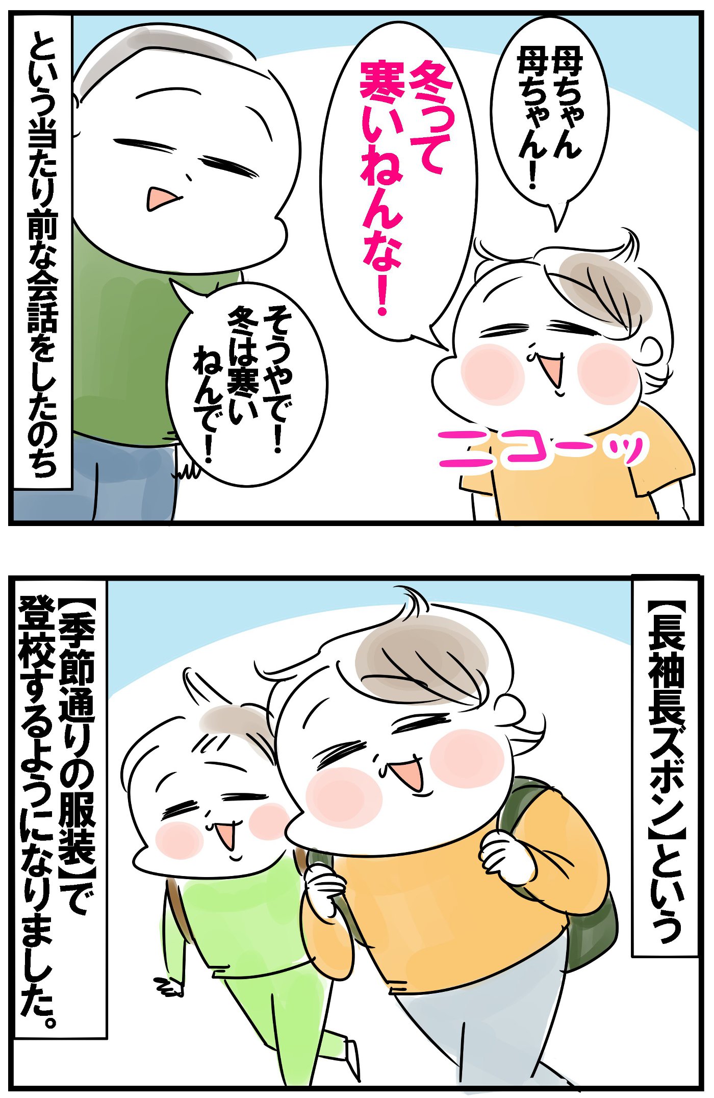 そして、長袖長ズボンの季節通りの服装で登校するようになりました！