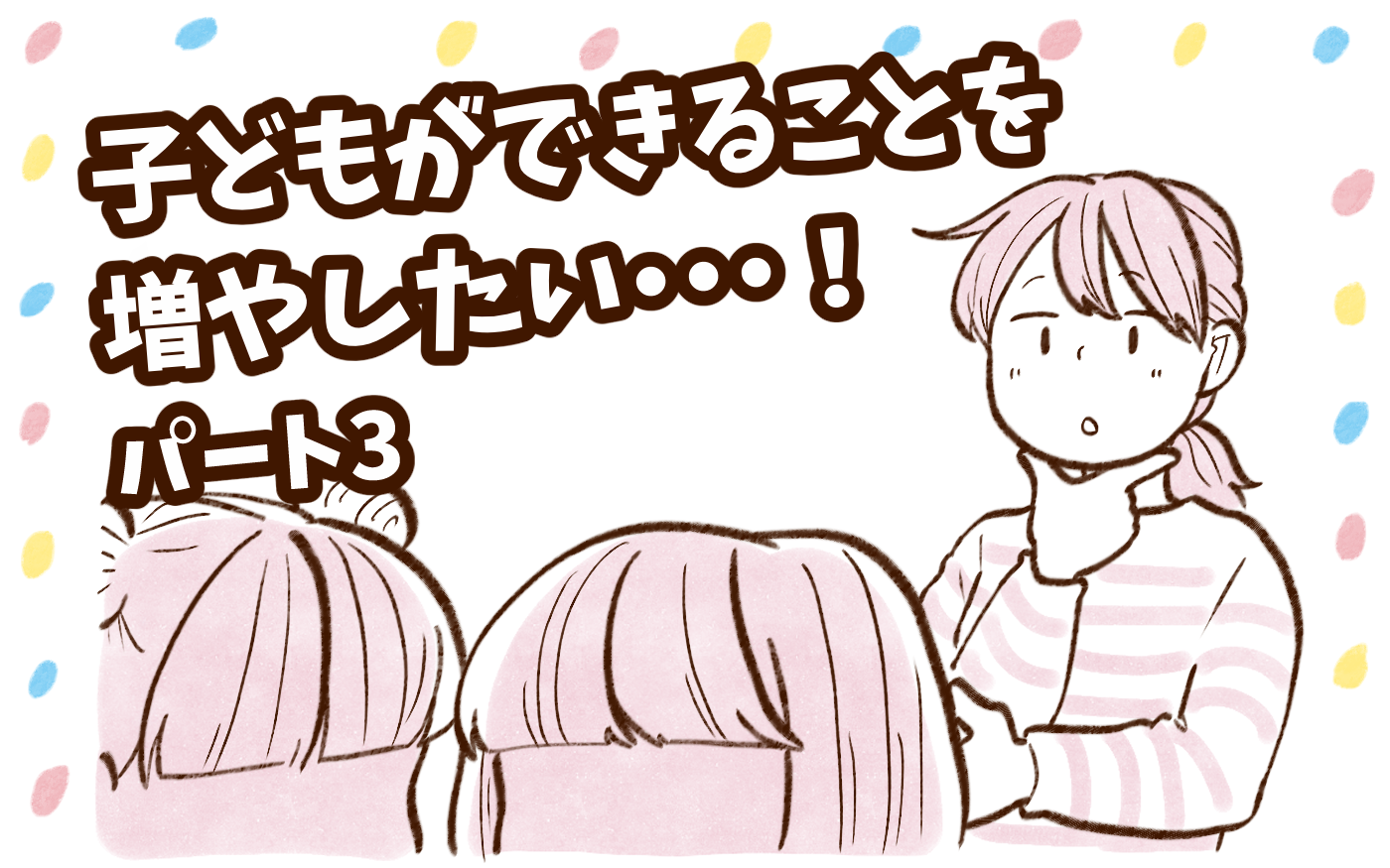 チッチママ＆塩対応旦那さんの胸キュン子育て