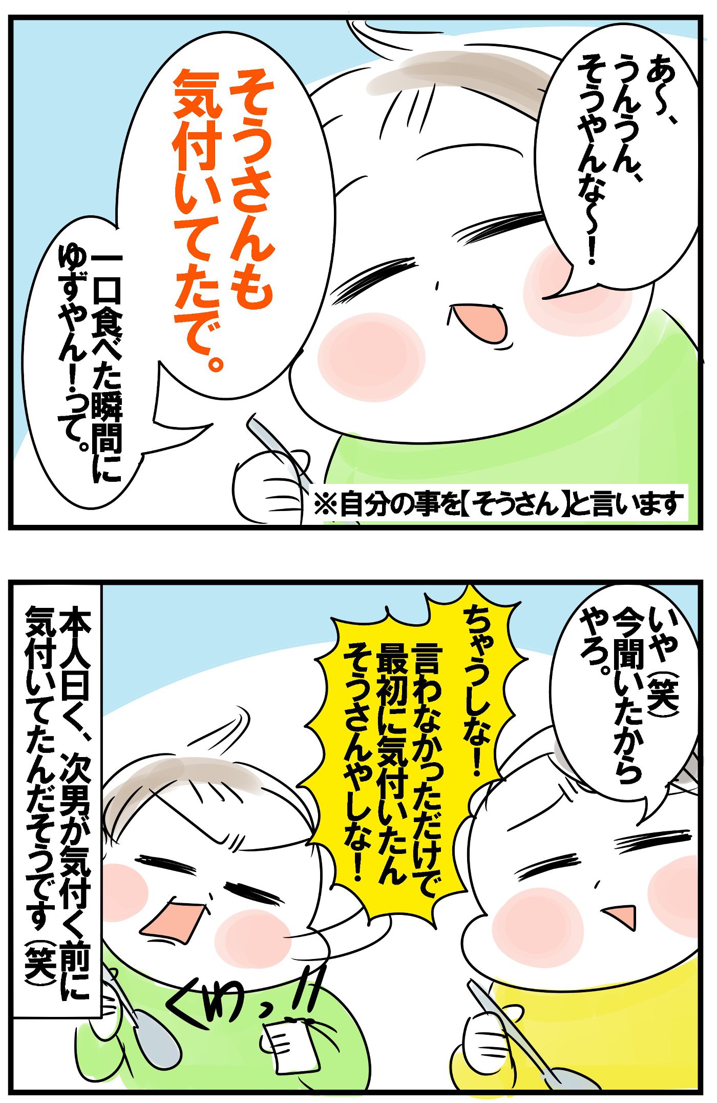 初めて食べたチャーハンの隠し味に気付いた次男に対し、「気付いてた」ことをアピール！