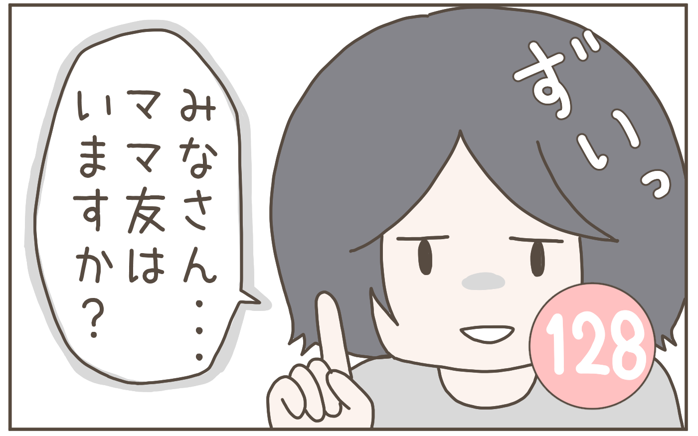 ママ友になりませんか？
