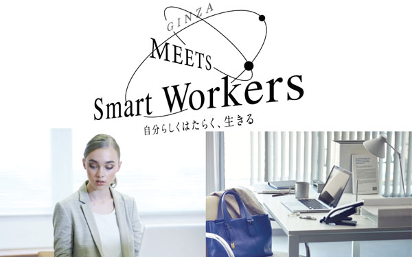 GINZA MEETS Smart Workers 自分らしくはたらく、生きる