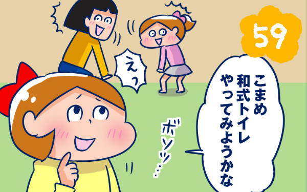 和式トイレができない子供とトイレ探しに奔走する大人 克服のきっかけは 双子を授かっちゃいましたヨ 第58話 ウーマンエキサイト