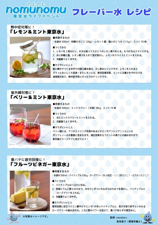 東京水っておいしいね！夏に飲みたいフレーバー水のレシピ付き「nomu nomu 東京水ライフ イベント」レポート