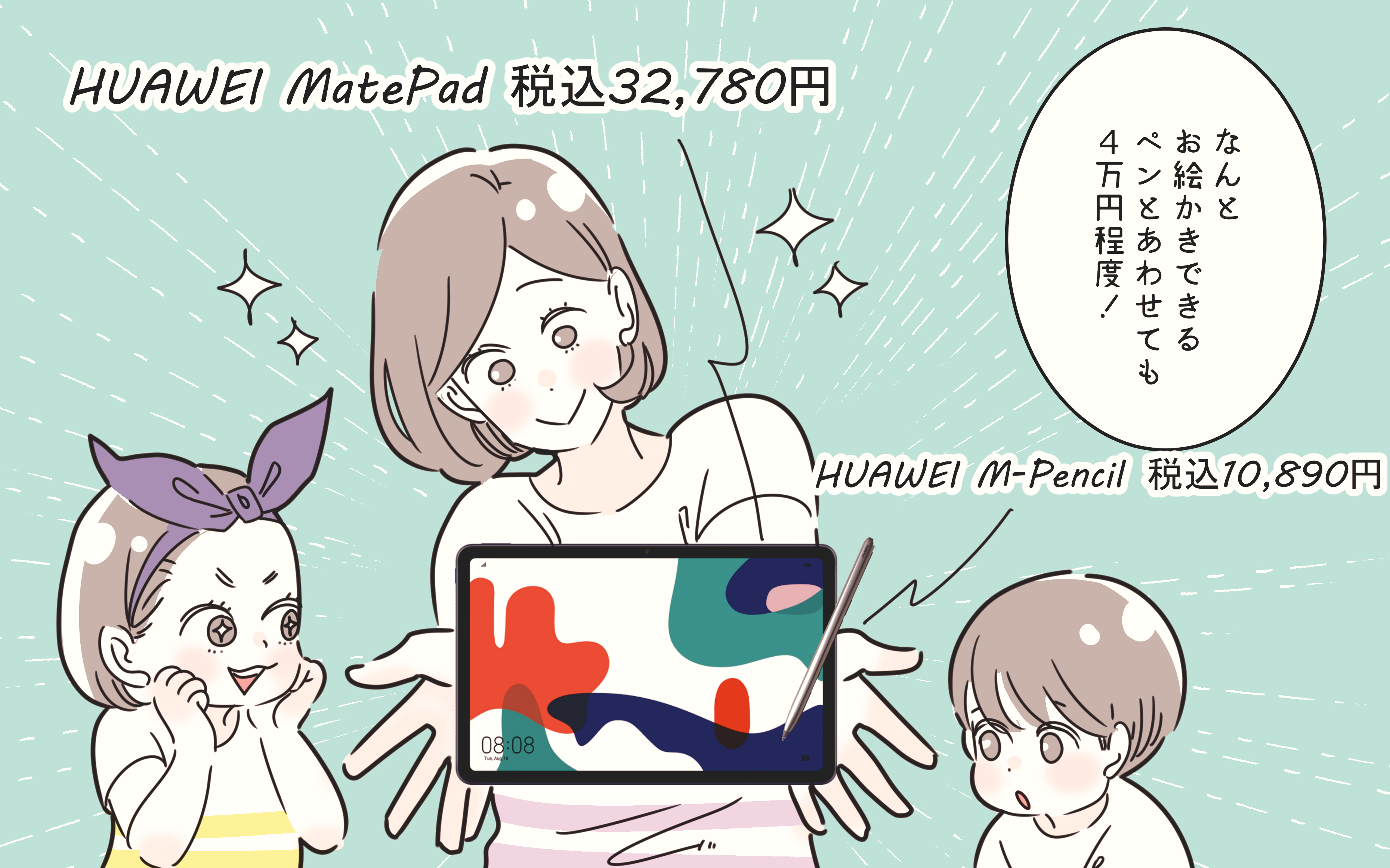 お絵かきも楽しい！ 子どもも大人も大満足なHUAWEI MatePad【子育ては毎日がたからもの☆ 第96話】