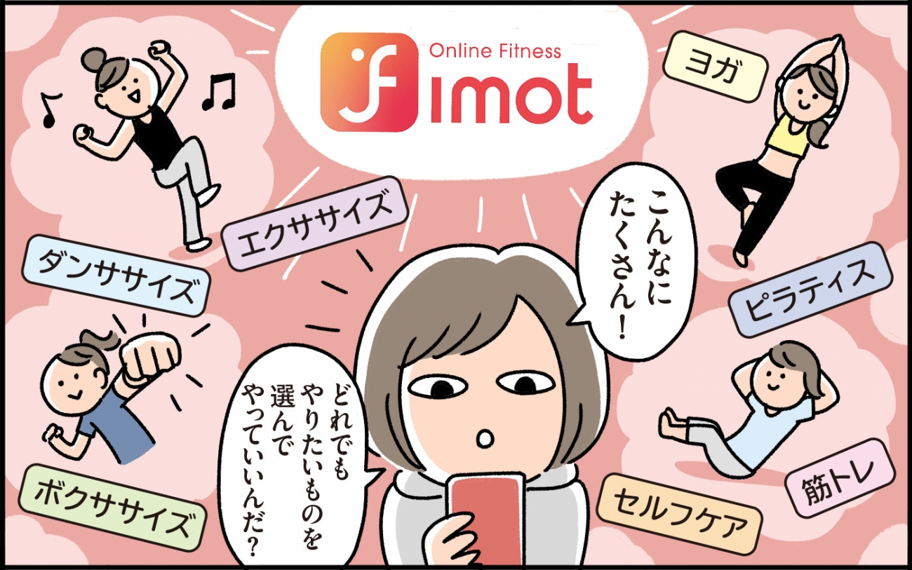 月額100円から！運動不足ママにおすすめ、話題のオンラインフィットネス「fimot（フィモット）」
