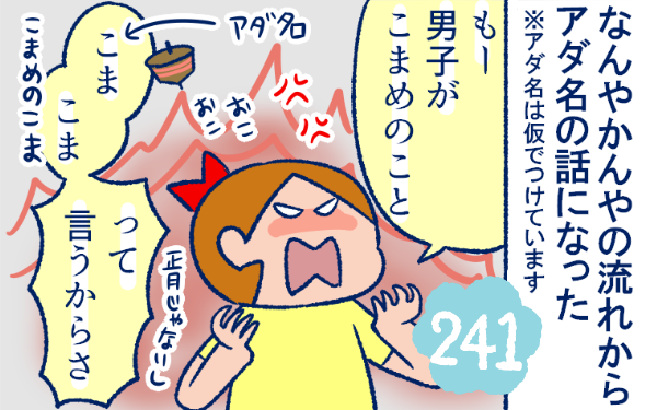 なぜその名前に 小学生同士で付けるあだ名がいろいろ面白い 双子を授かっちゃいましたヨ 第241話 ウーマンエキサイト