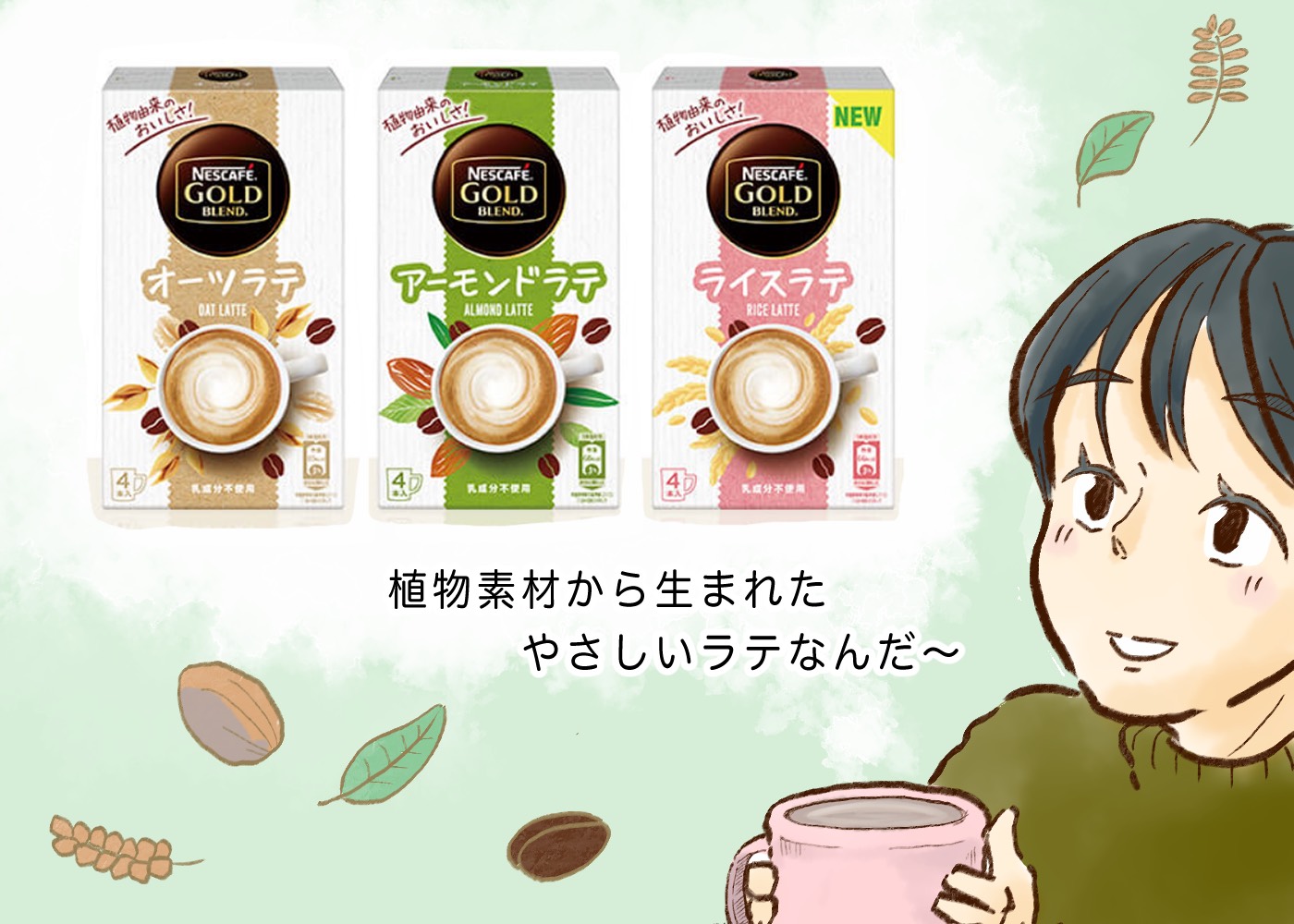 植物素材から生まれたやさしいラテでほっとひと息、「プラントベースラテ」のある暮らし｜ウーマンエキサイト