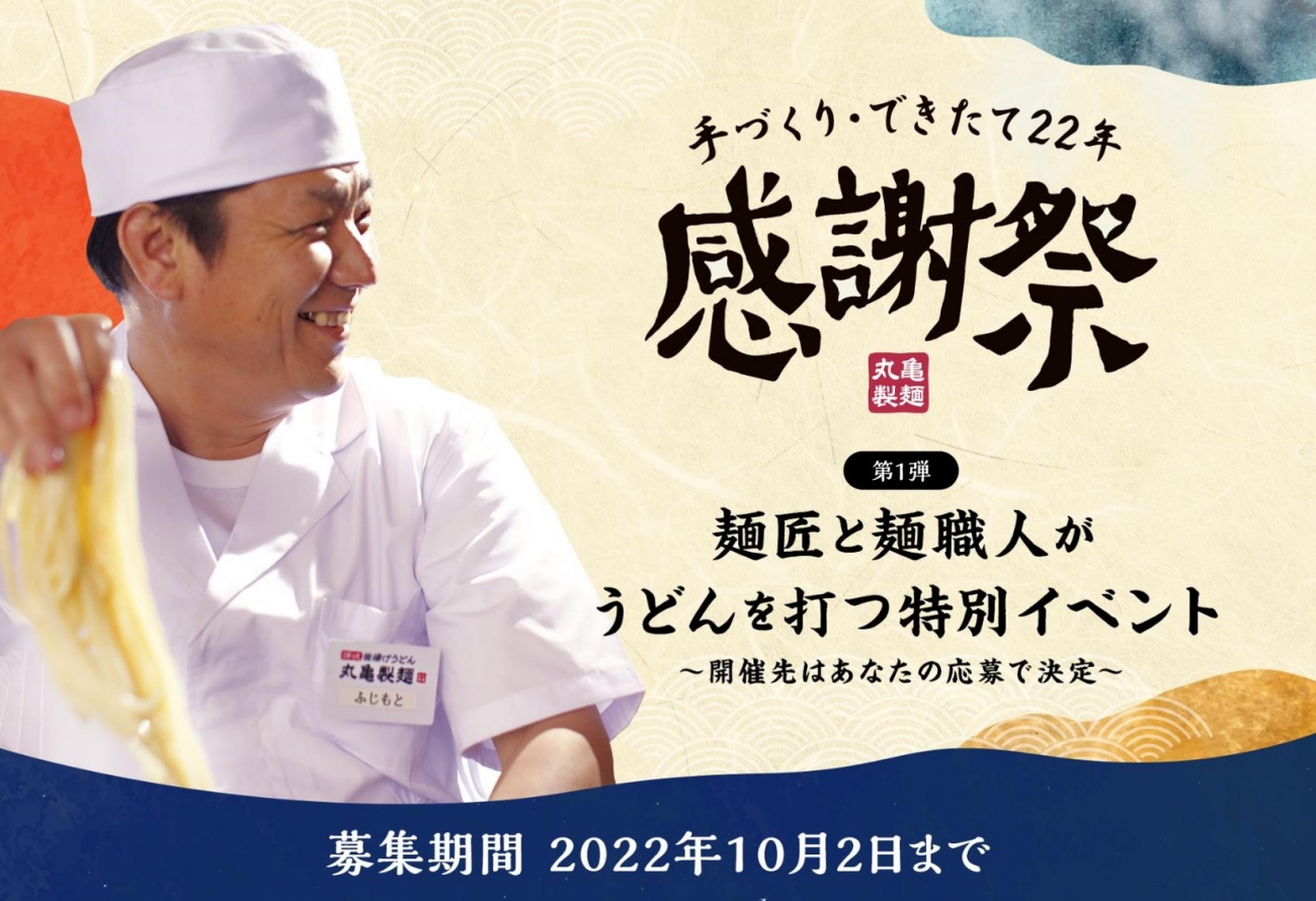 【麺匠のうどんが食べられるイベントも】丸亀製麺神戸牛シリーズ第5弾！ 家族で楽しめる「神戸牛 旨だしうどん」が旨すぎる！